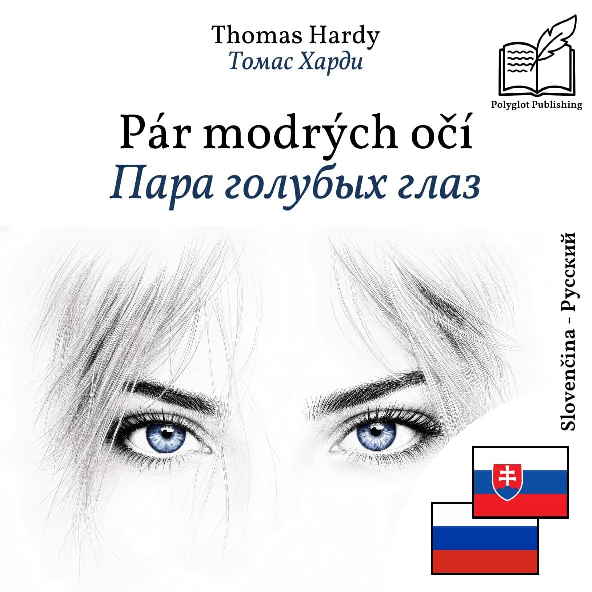 Пара голубых глаз