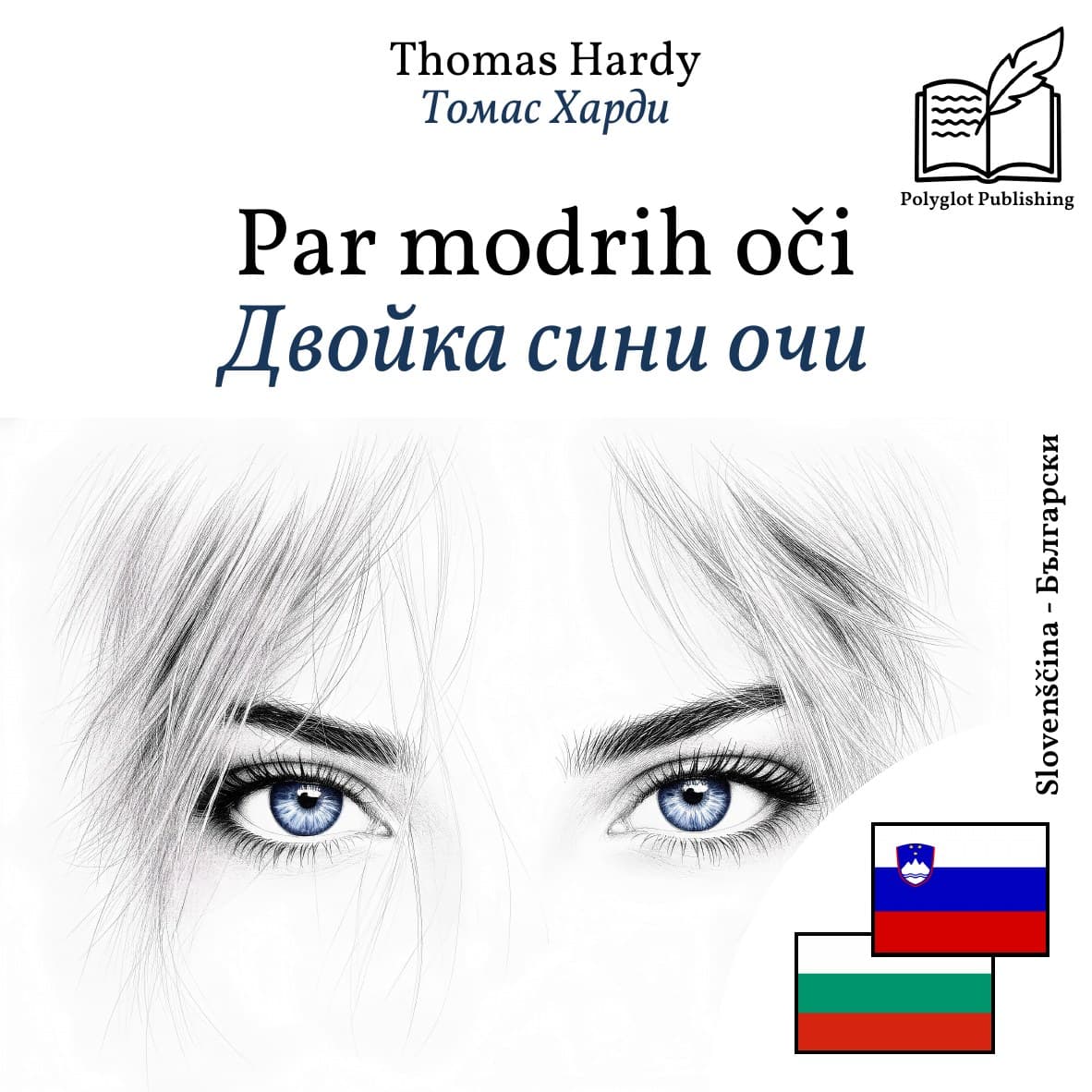 Двойка сини очи