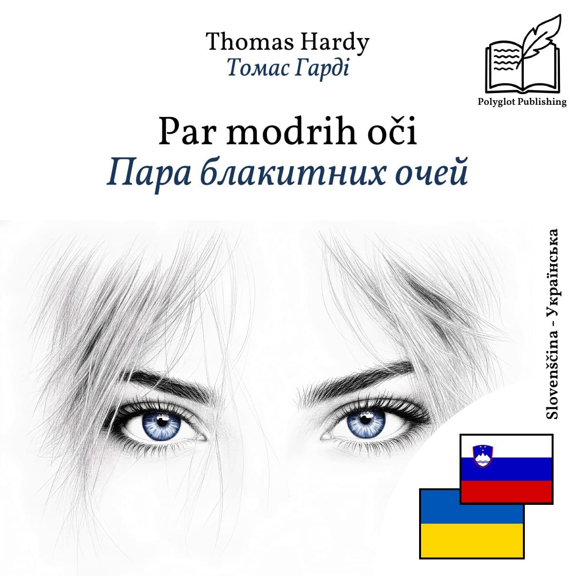 Пара блакитних очей