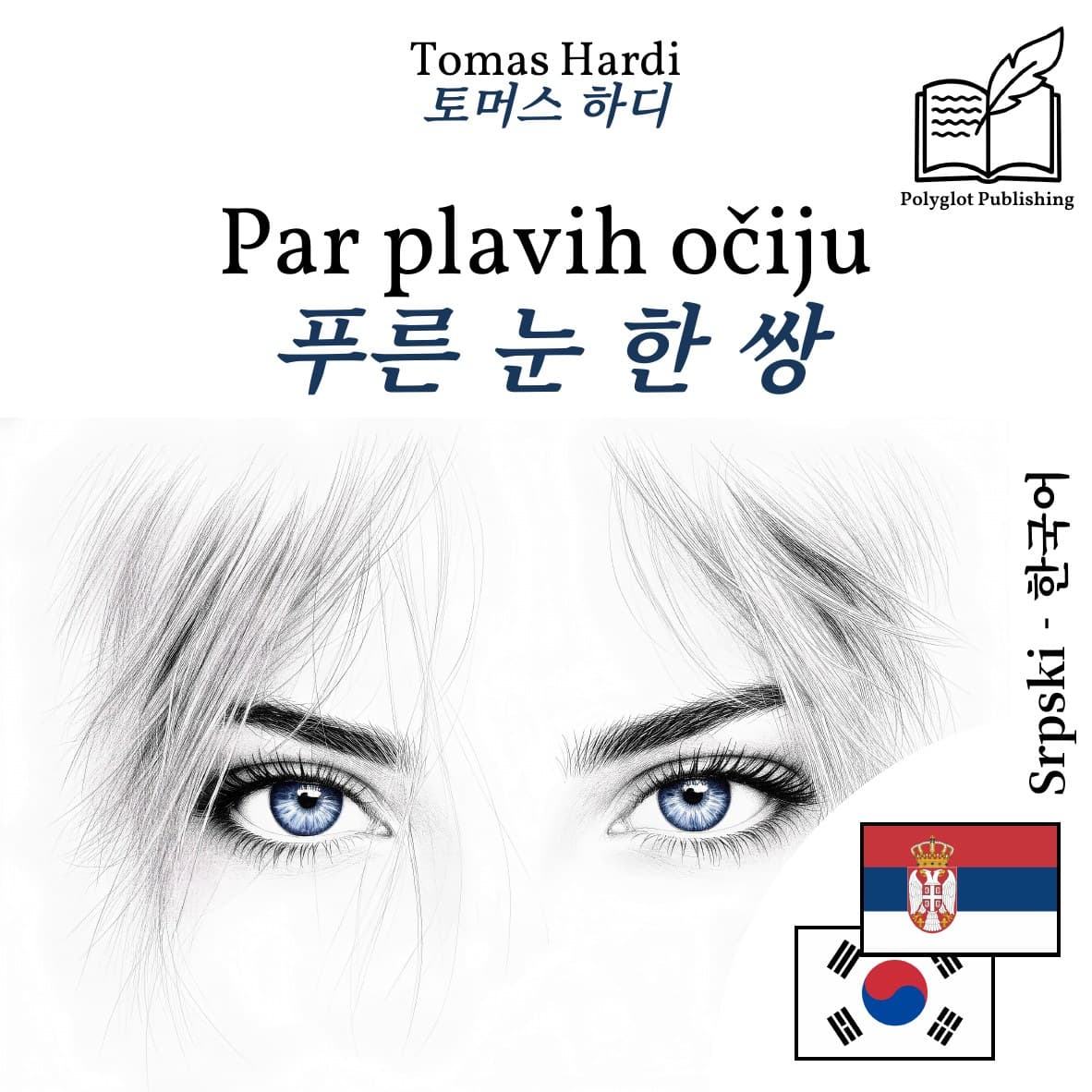 푸른 눈 한 쌍