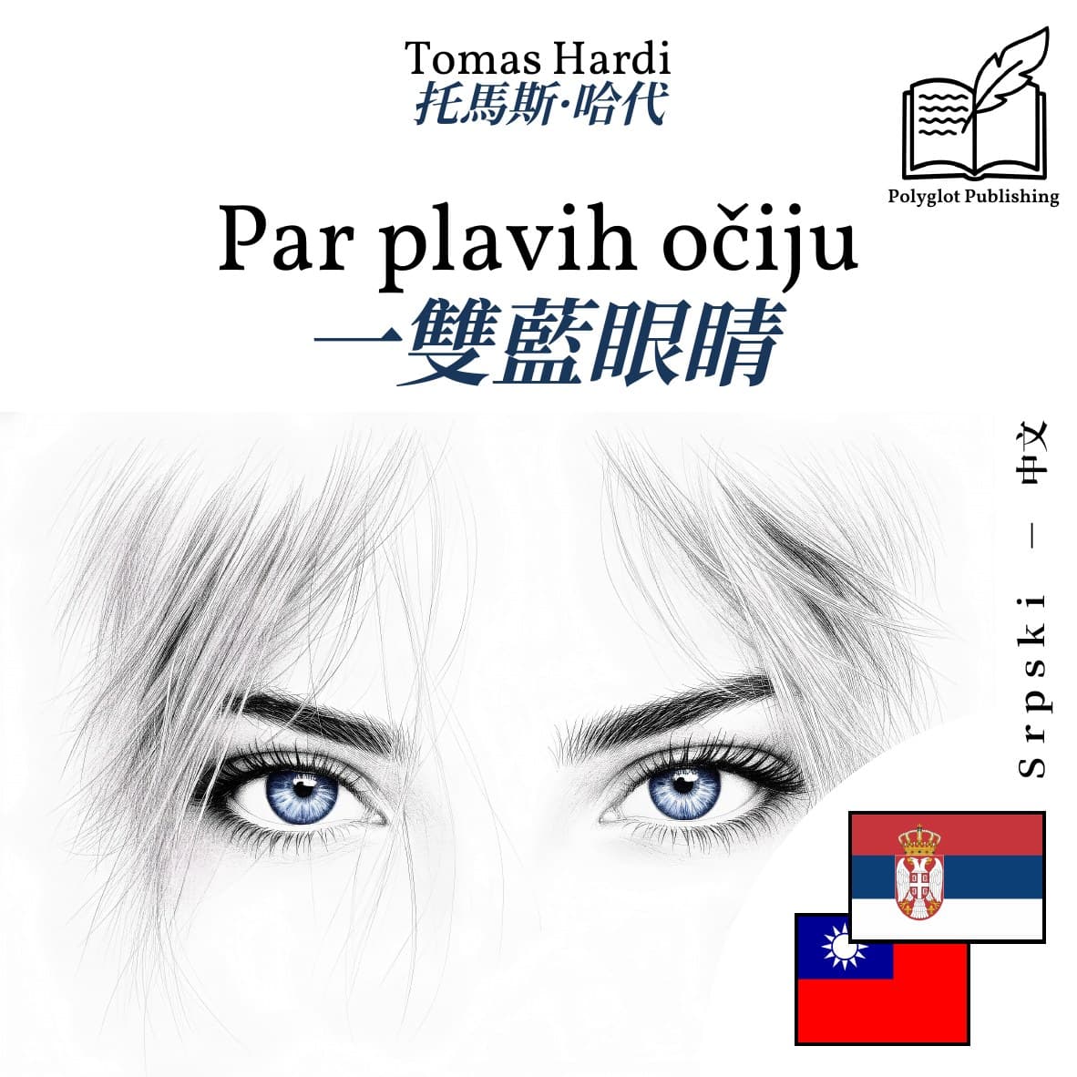 一雙藍眼睛