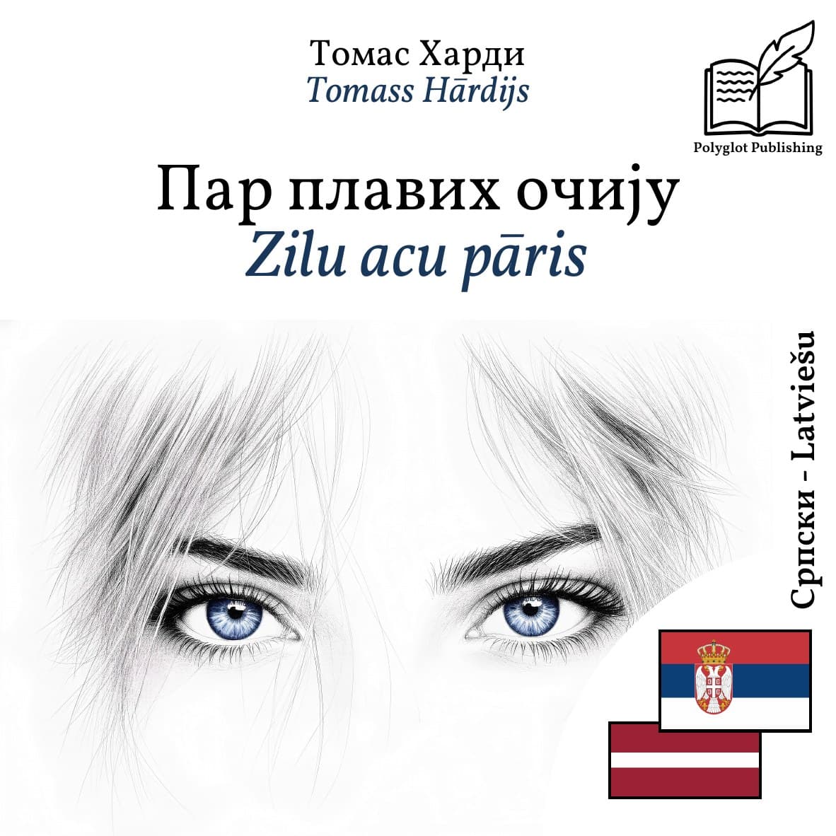 Zilu acu pāris