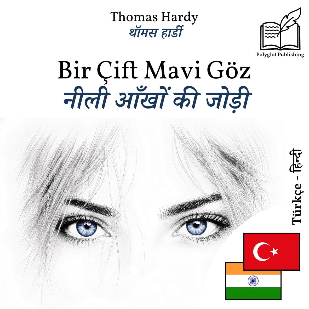 नीली आँखों की जोड़ी