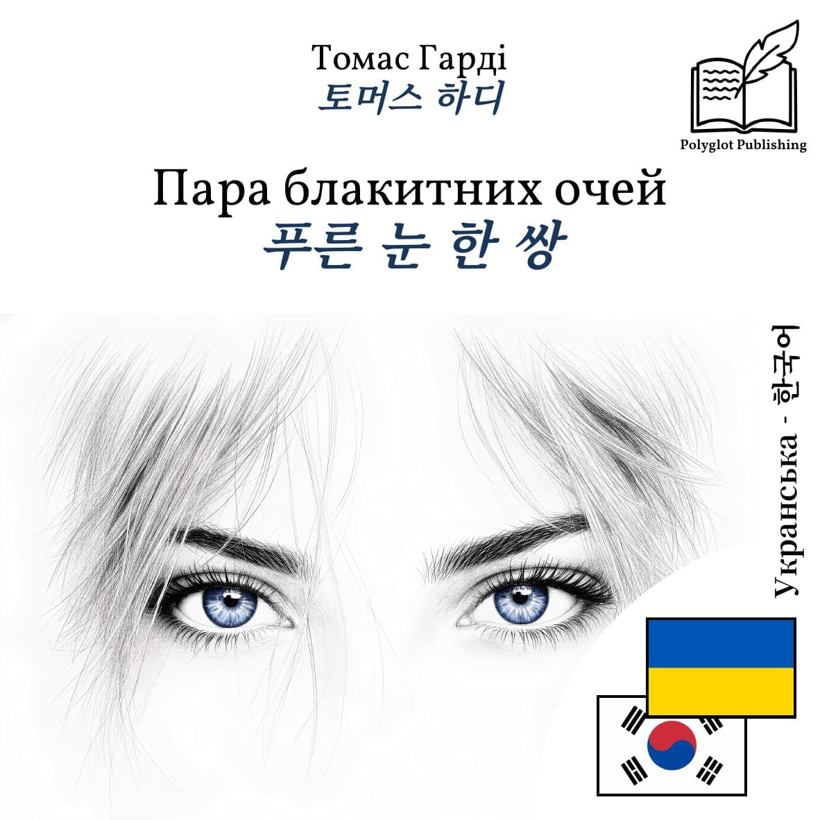 푸른 눈 한 쌍