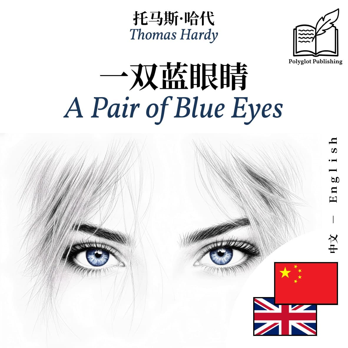 A Pair of Blue Eyes