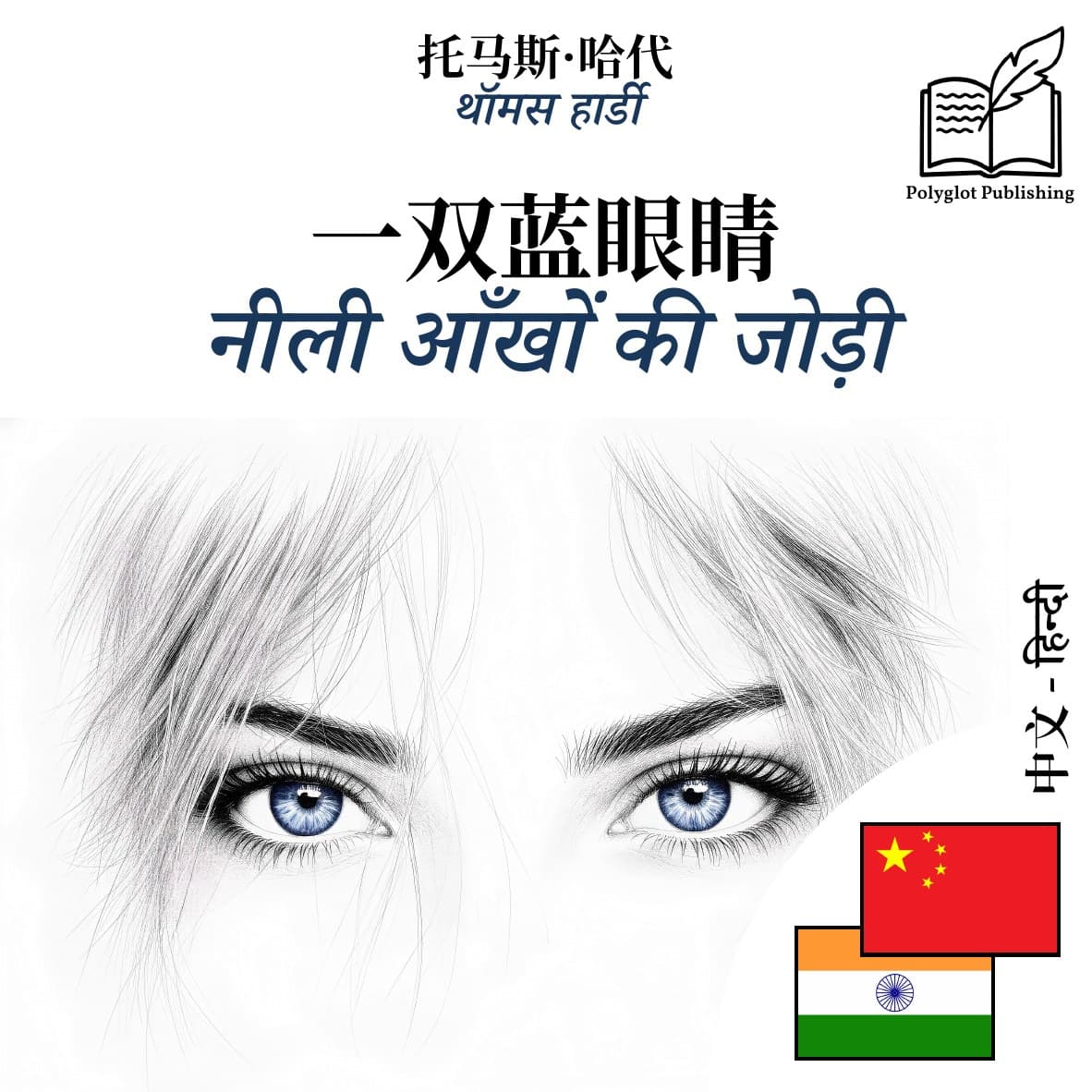 नीली आँखों की जोड़ी