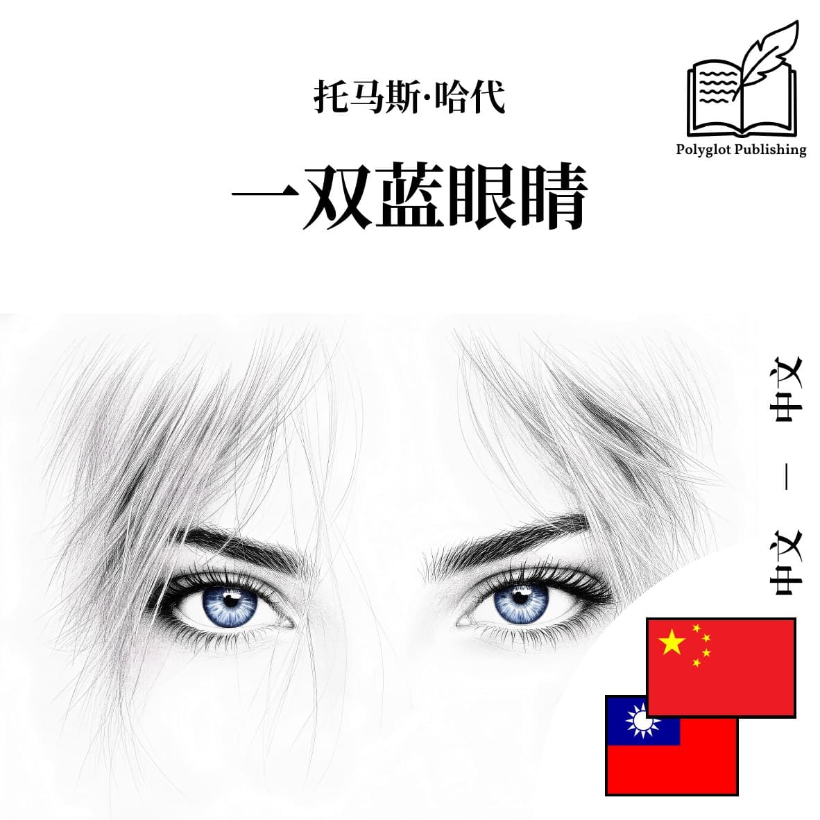 一雙藍眼睛