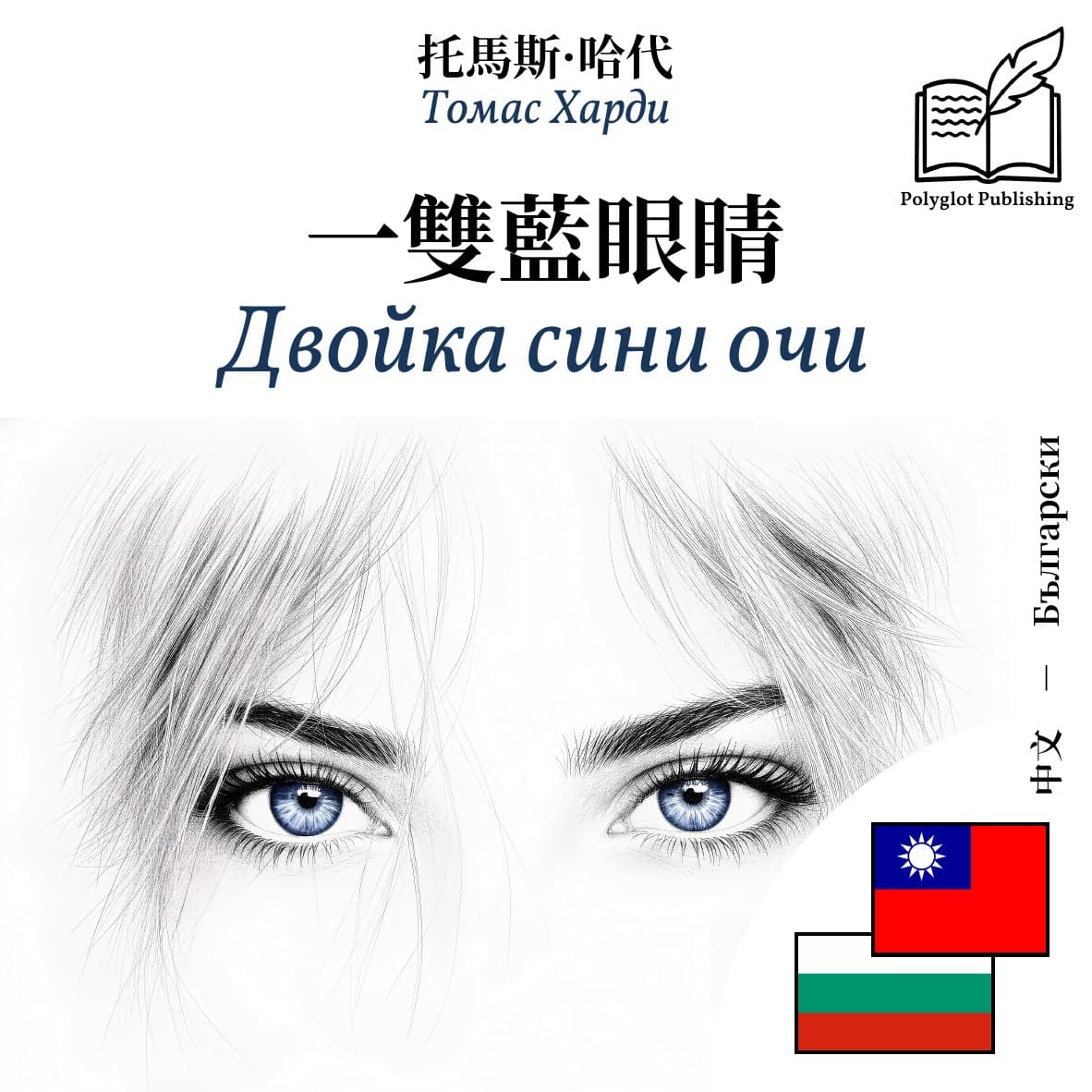 Двойка сини очи