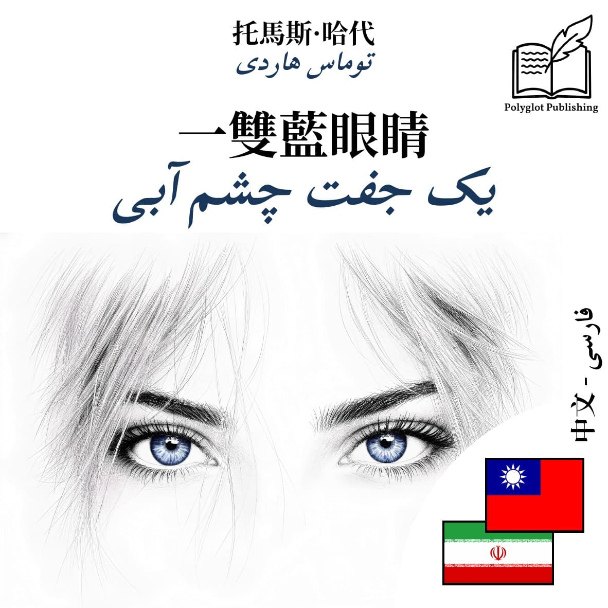 یک جفت چشم آبی