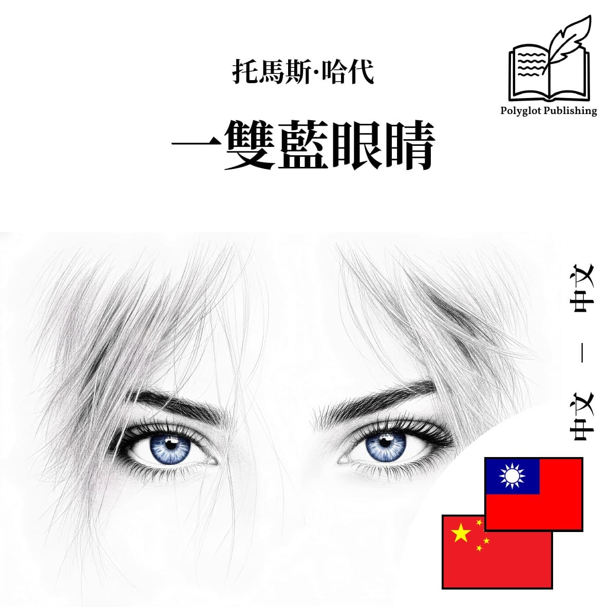 一双蓝眼睛