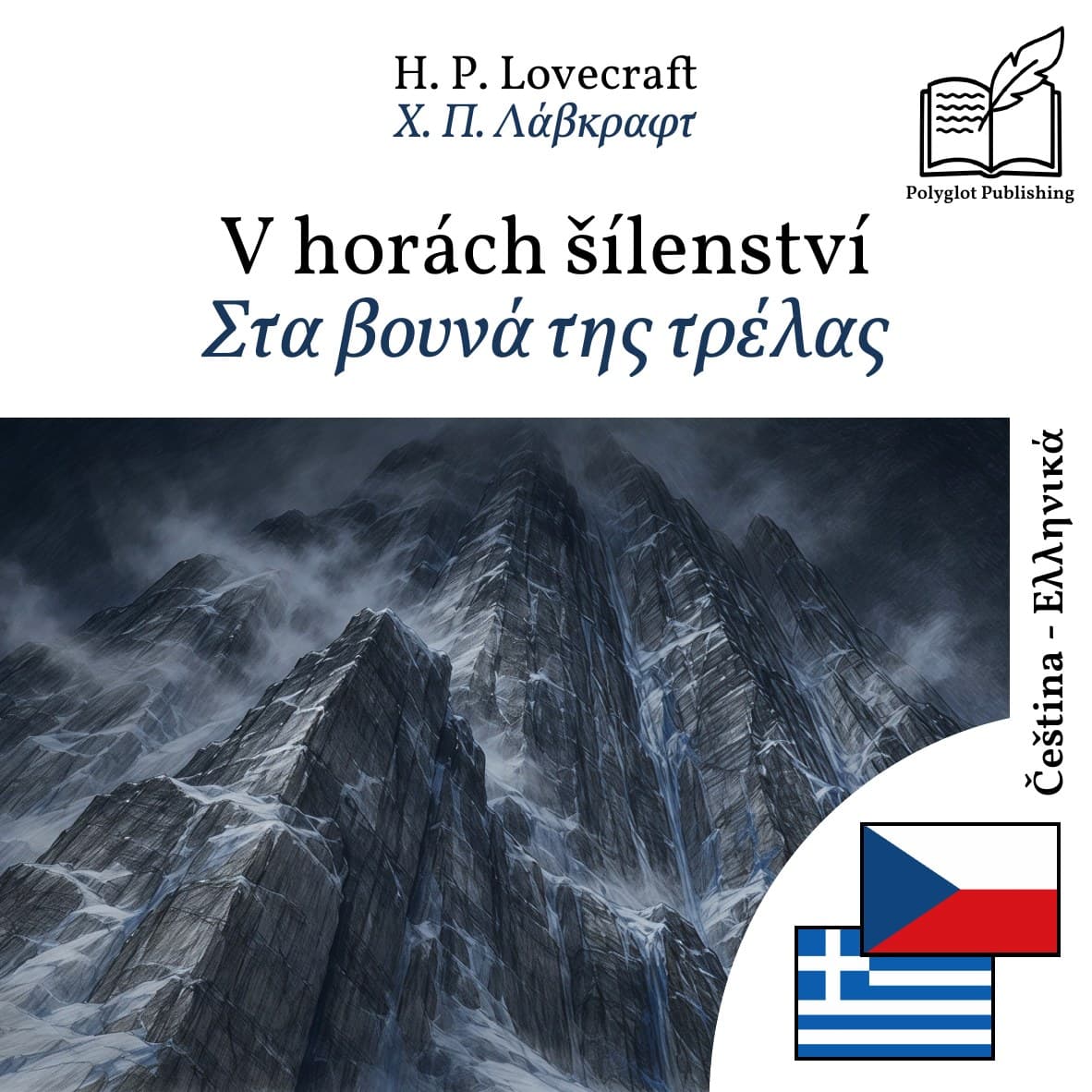 Στα βουνά της τρέλας