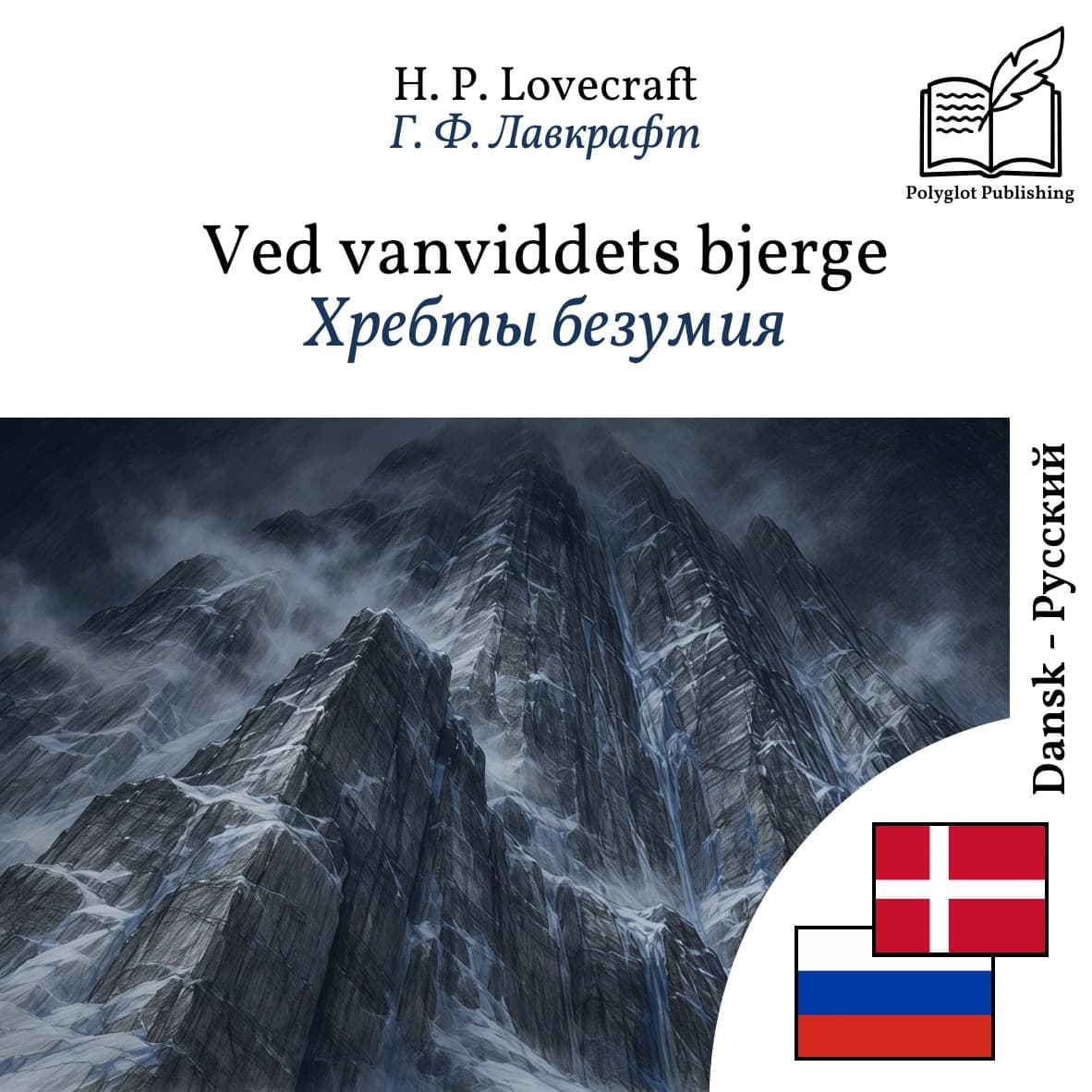 Хребты безумия