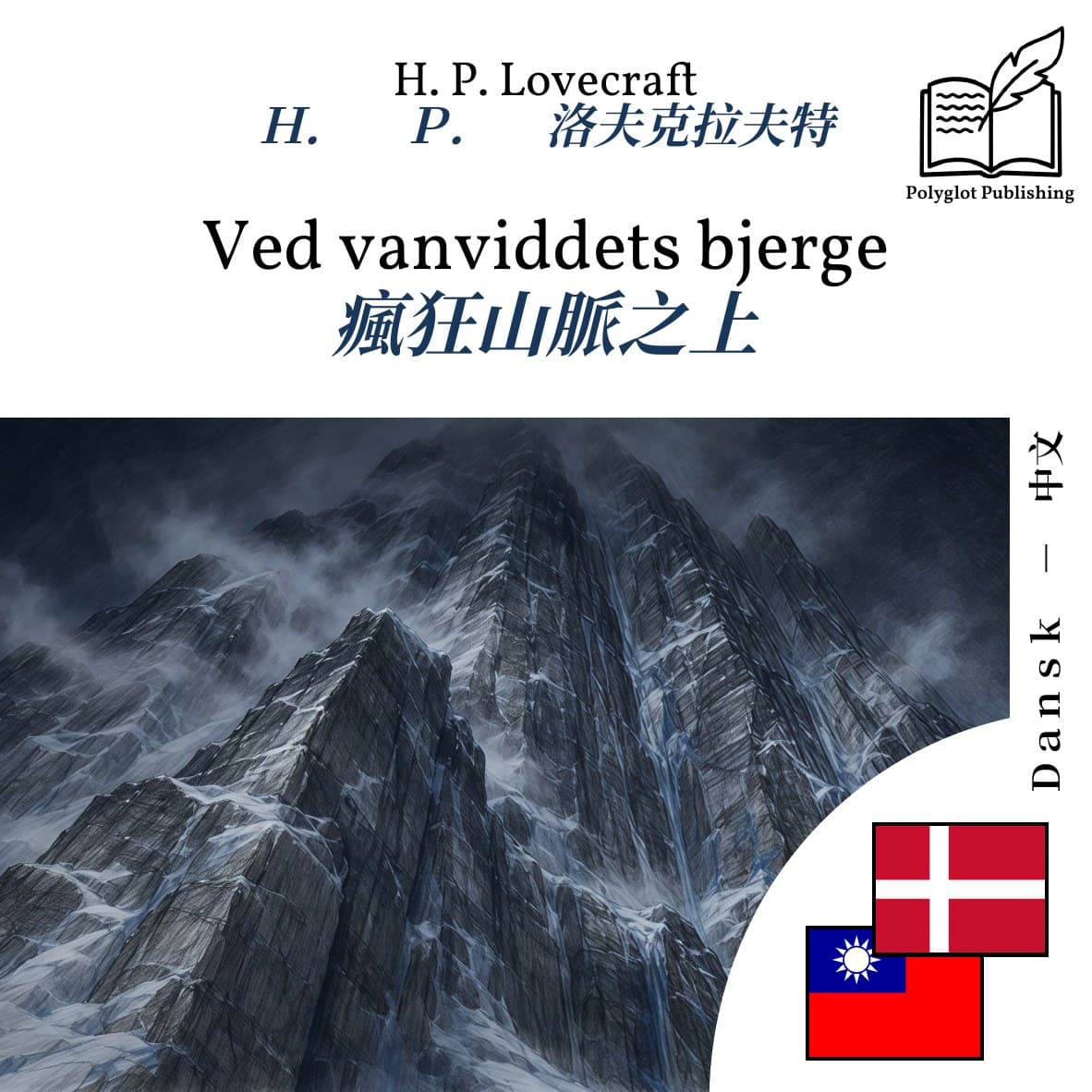 瘋狂山脈之上