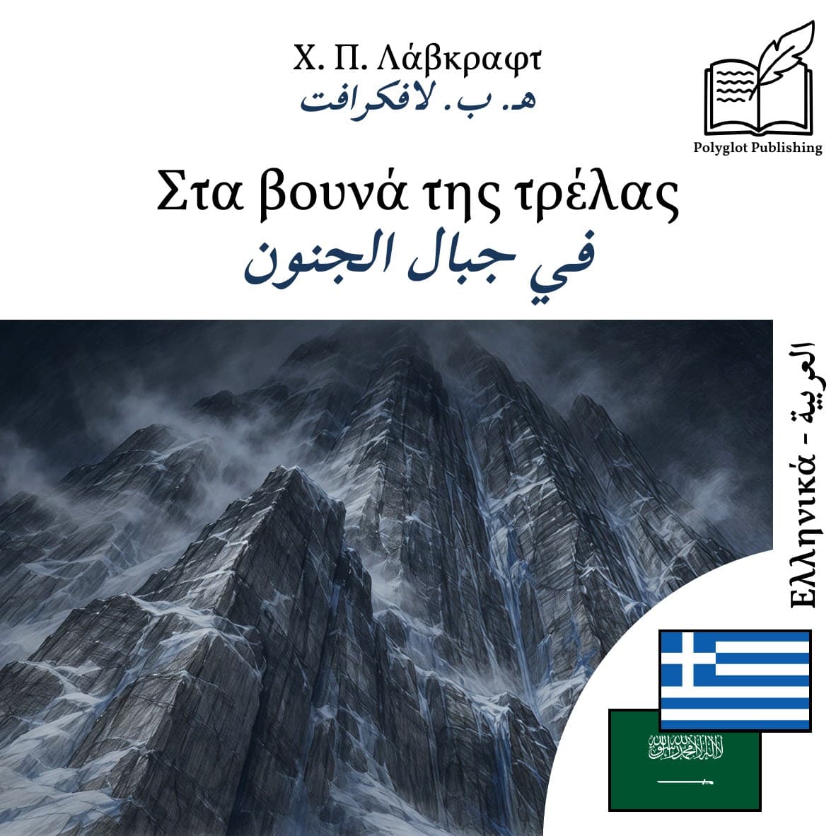 في جبال الجنون