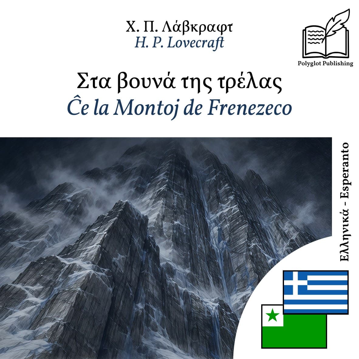 Ĉe la Montoj de Frenezeco
