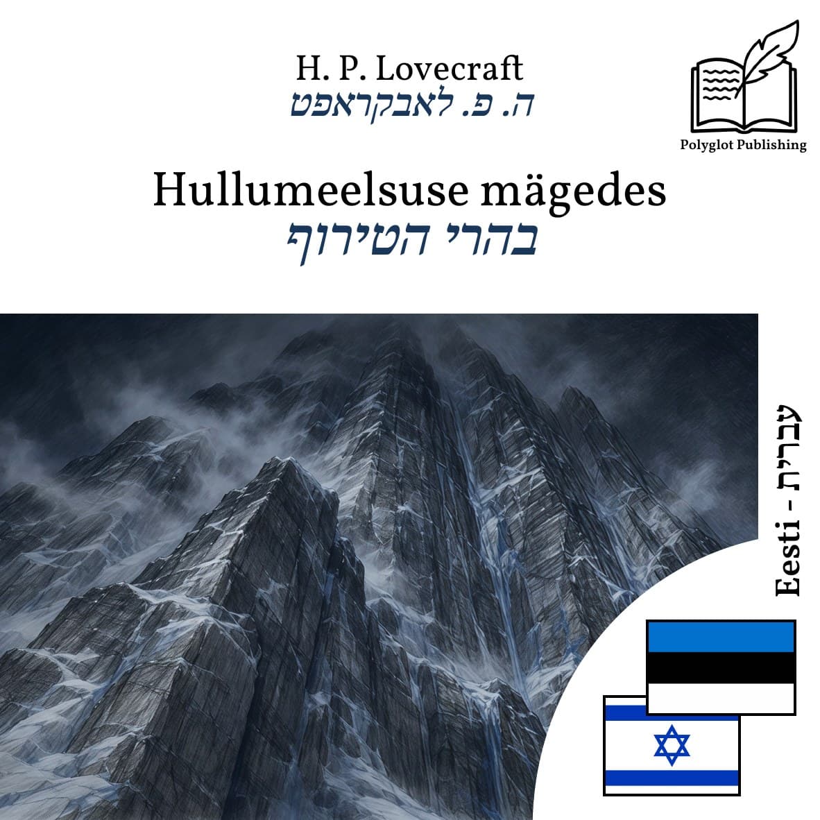 בהרי הטירוף