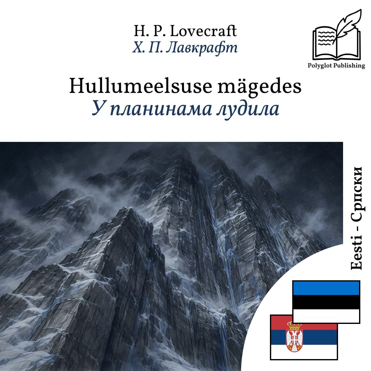 У планинама лудила
