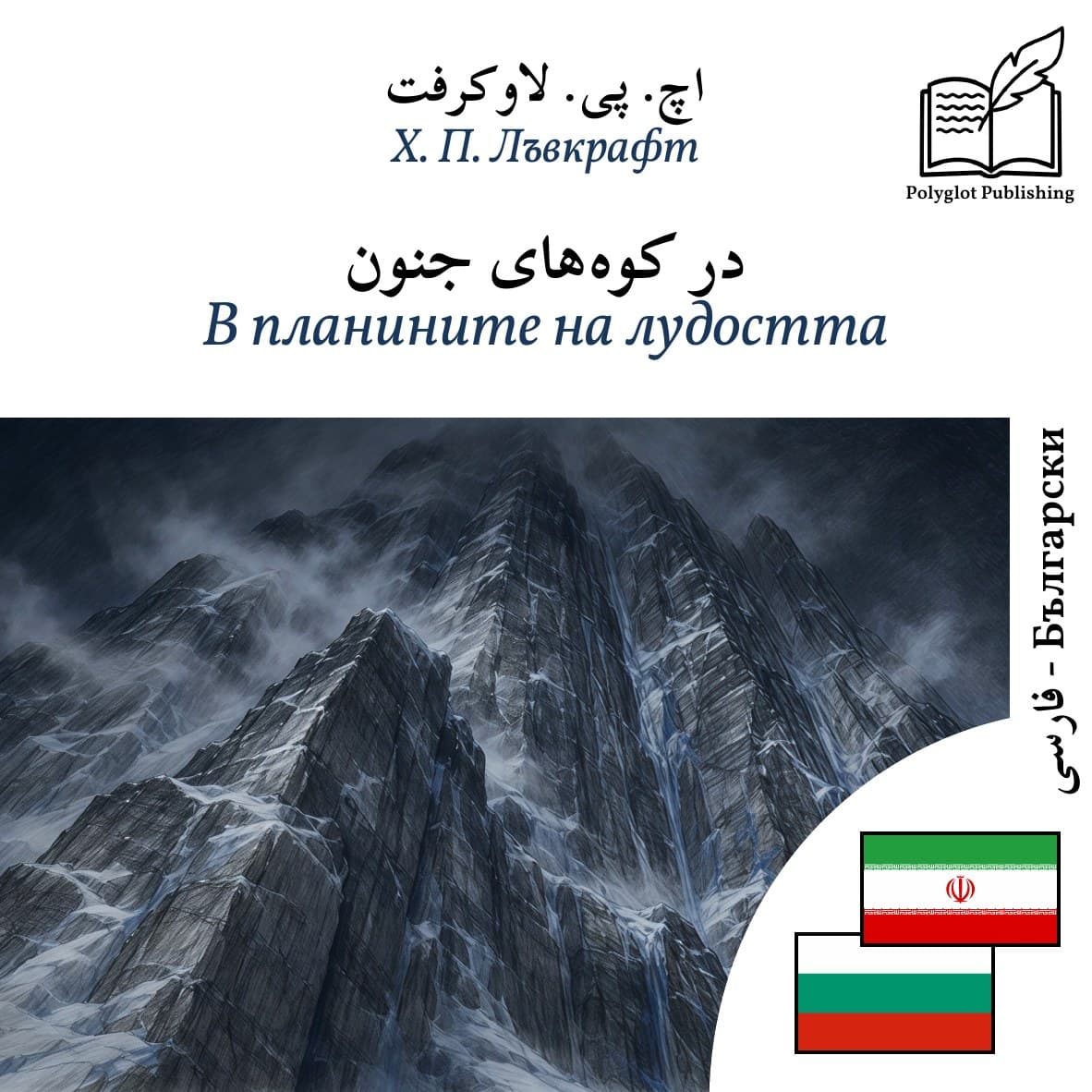 В планините на лудостта