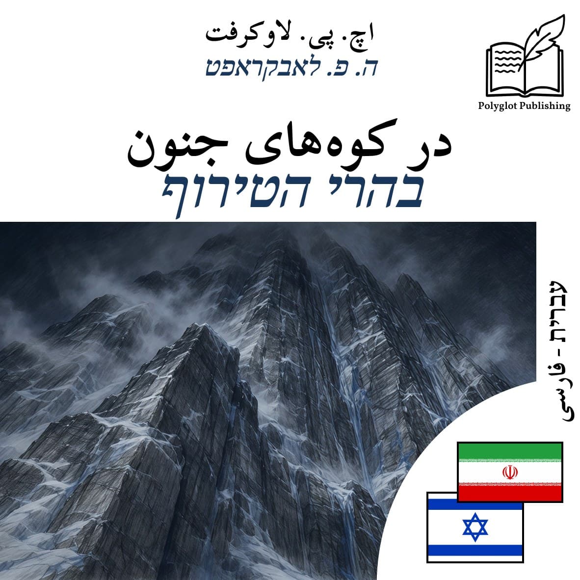 בהרי הטירוף