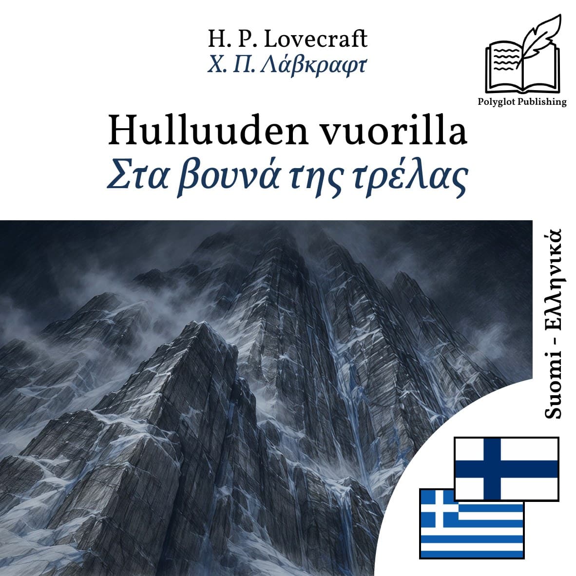 Στα βουνά της τρέλας