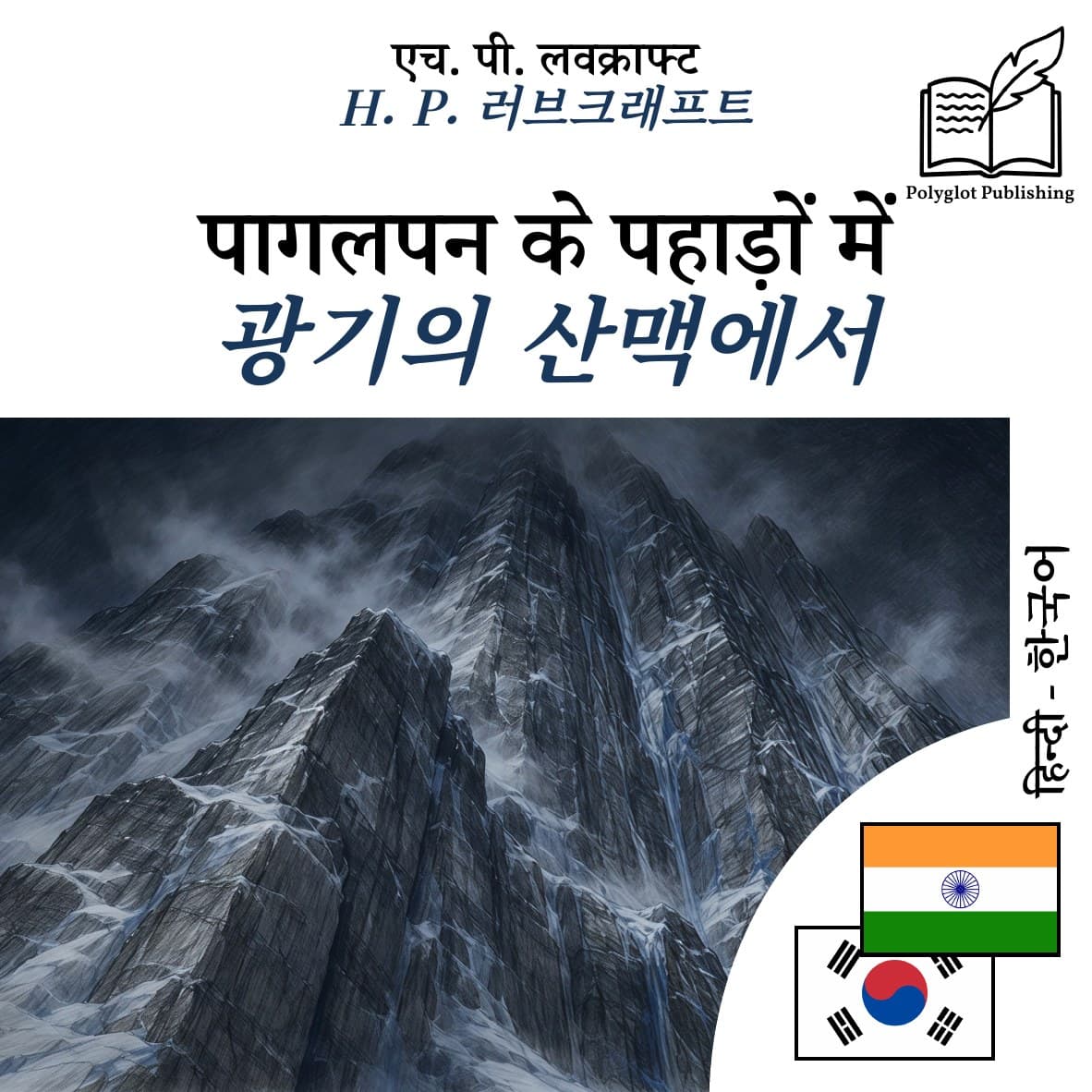 광기의 산맥에서