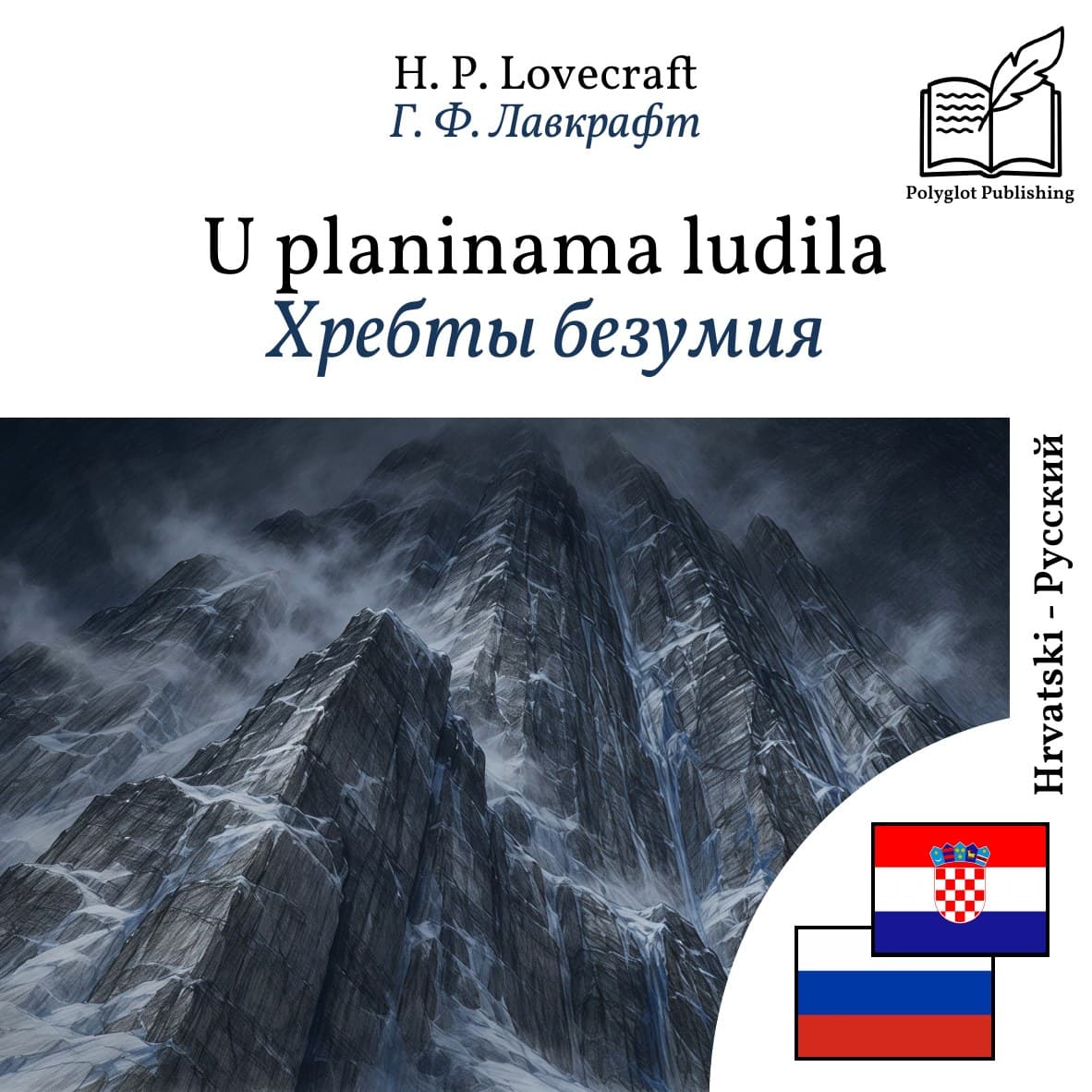 Хребты безумия
