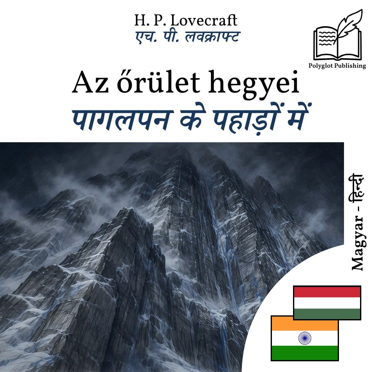 पागलपन के पहाड़ों में
