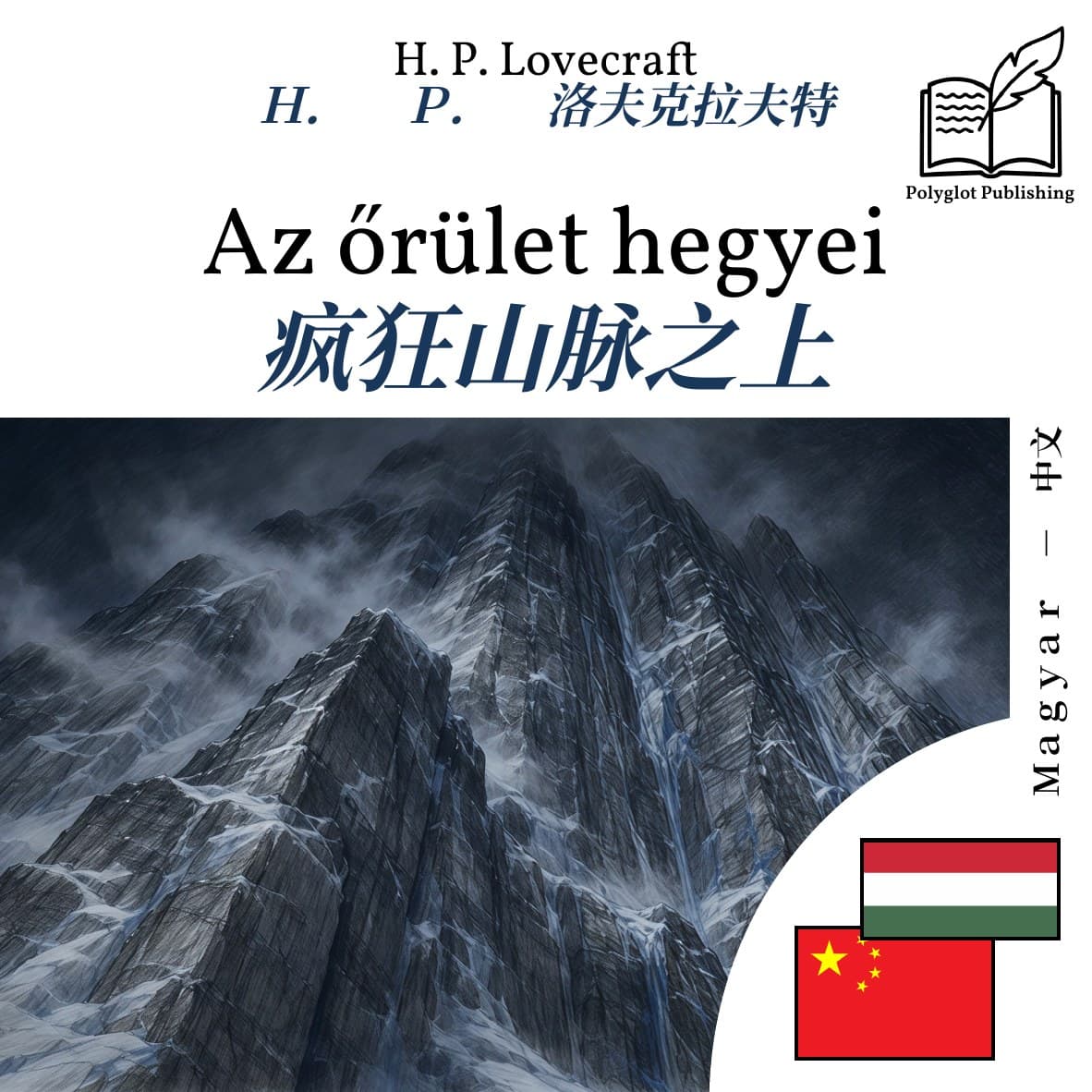疯狂山脉之上