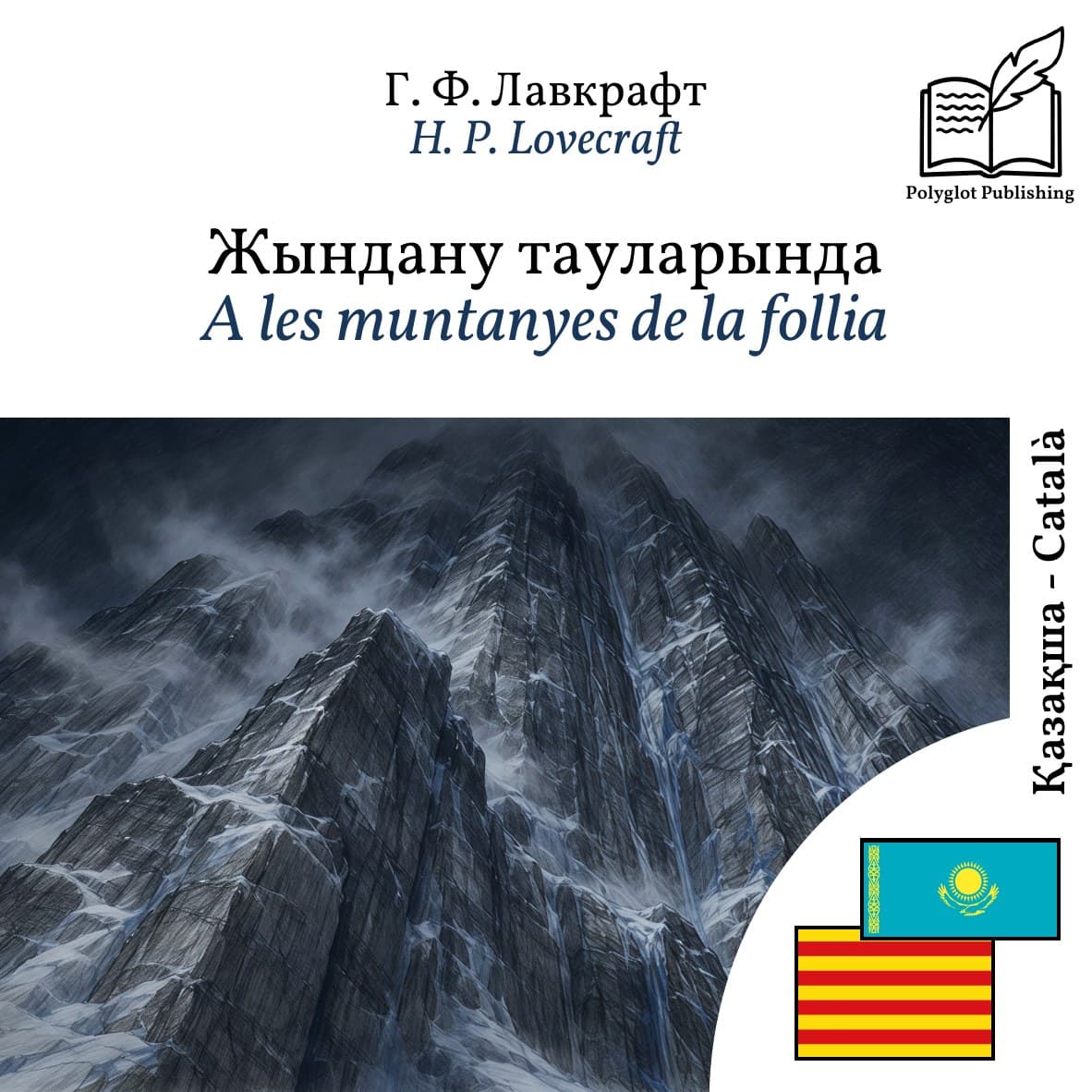 A les muntanyes de la follia