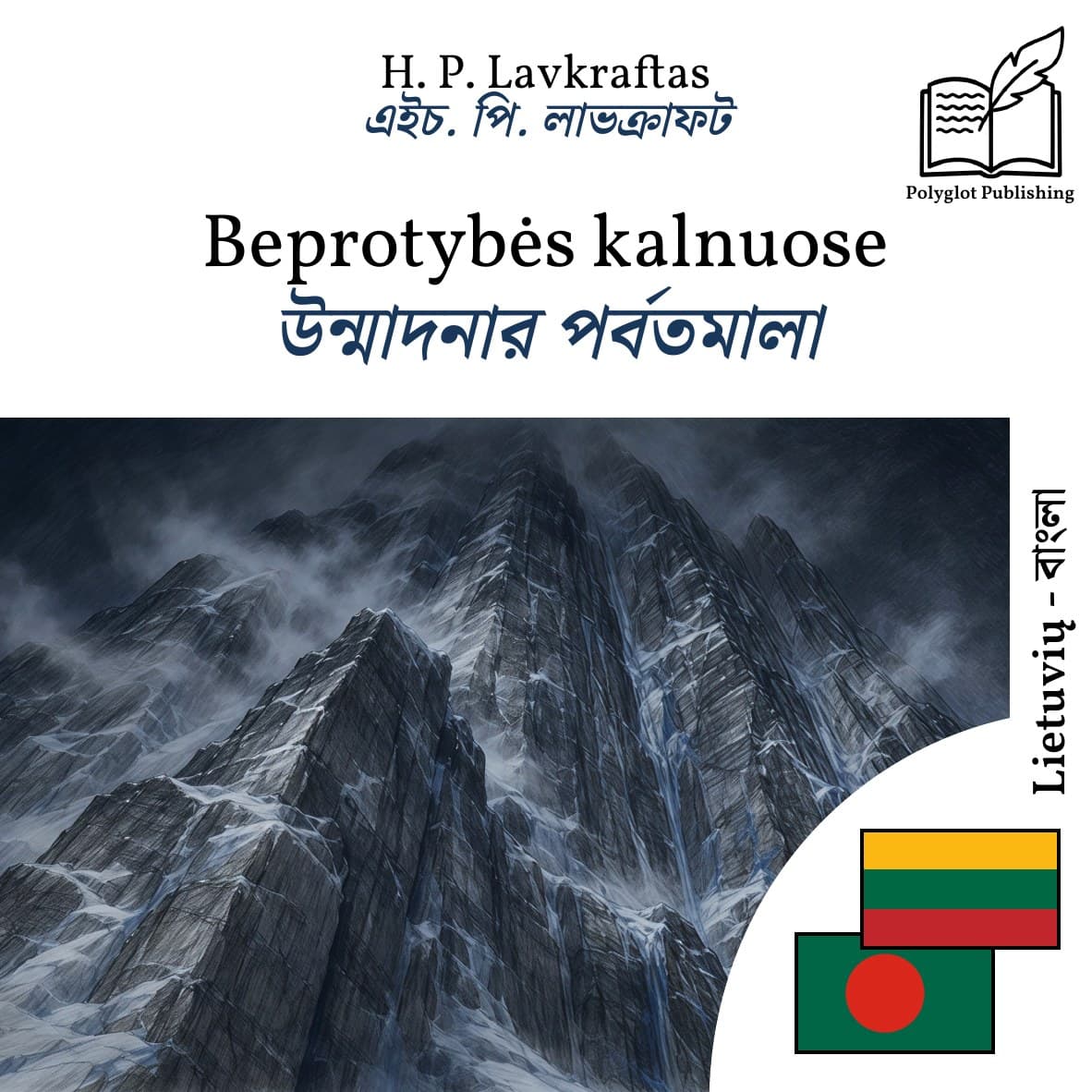 উন্মাদনার পর্বতমালা