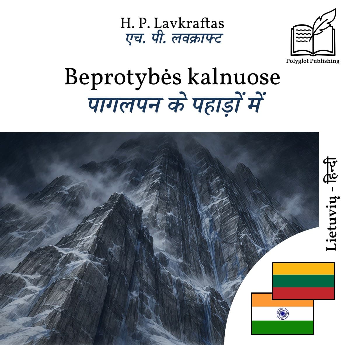 पागलपन के पहाड़ों में
