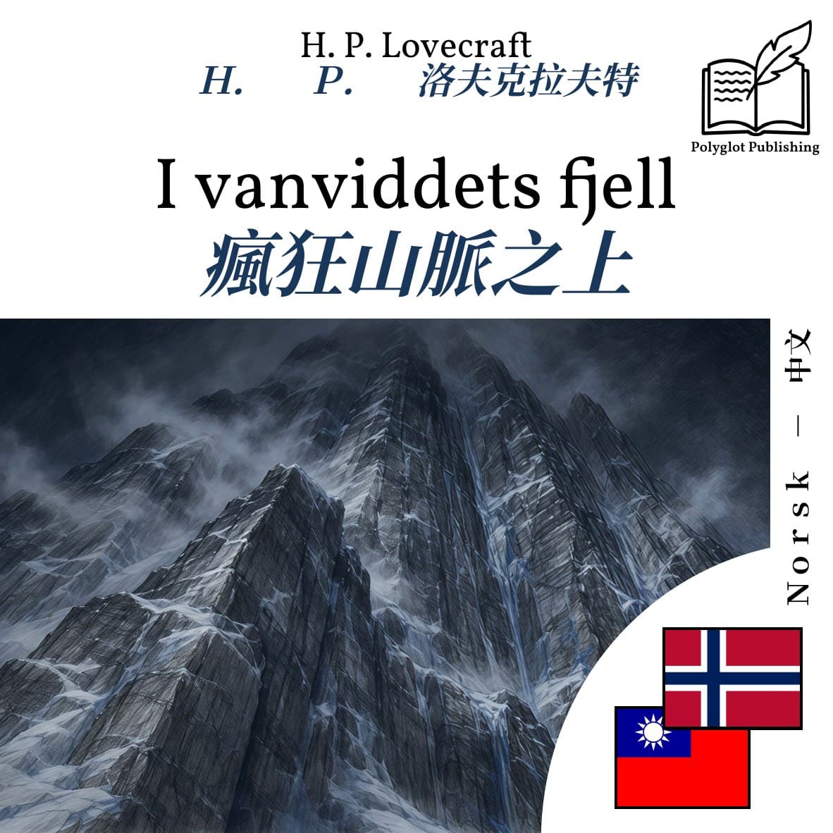 瘋狂山脈之上