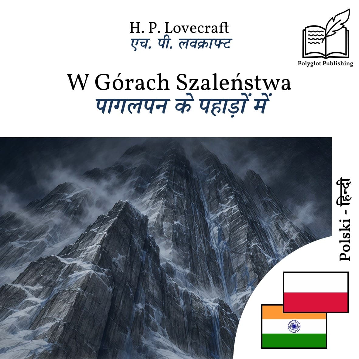 पागलपन के पहाड़ों में