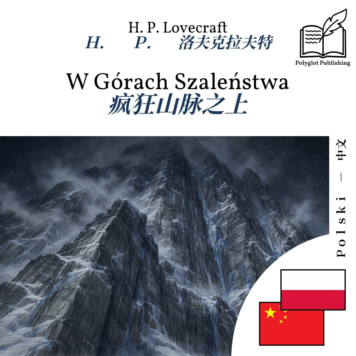 疯狂山脉之上