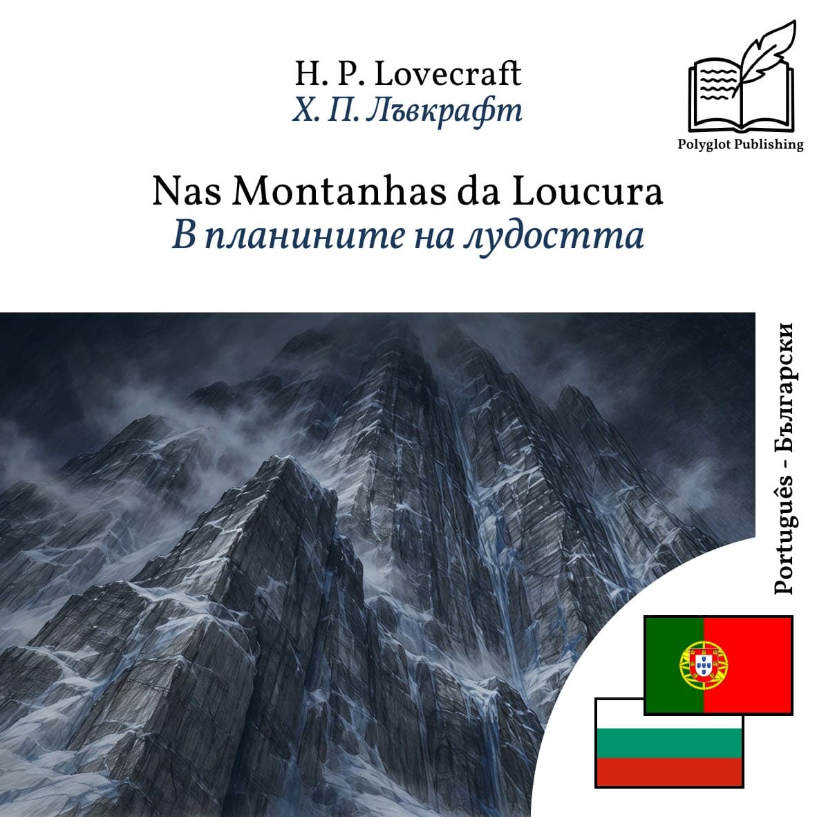 В планините на лудостта
