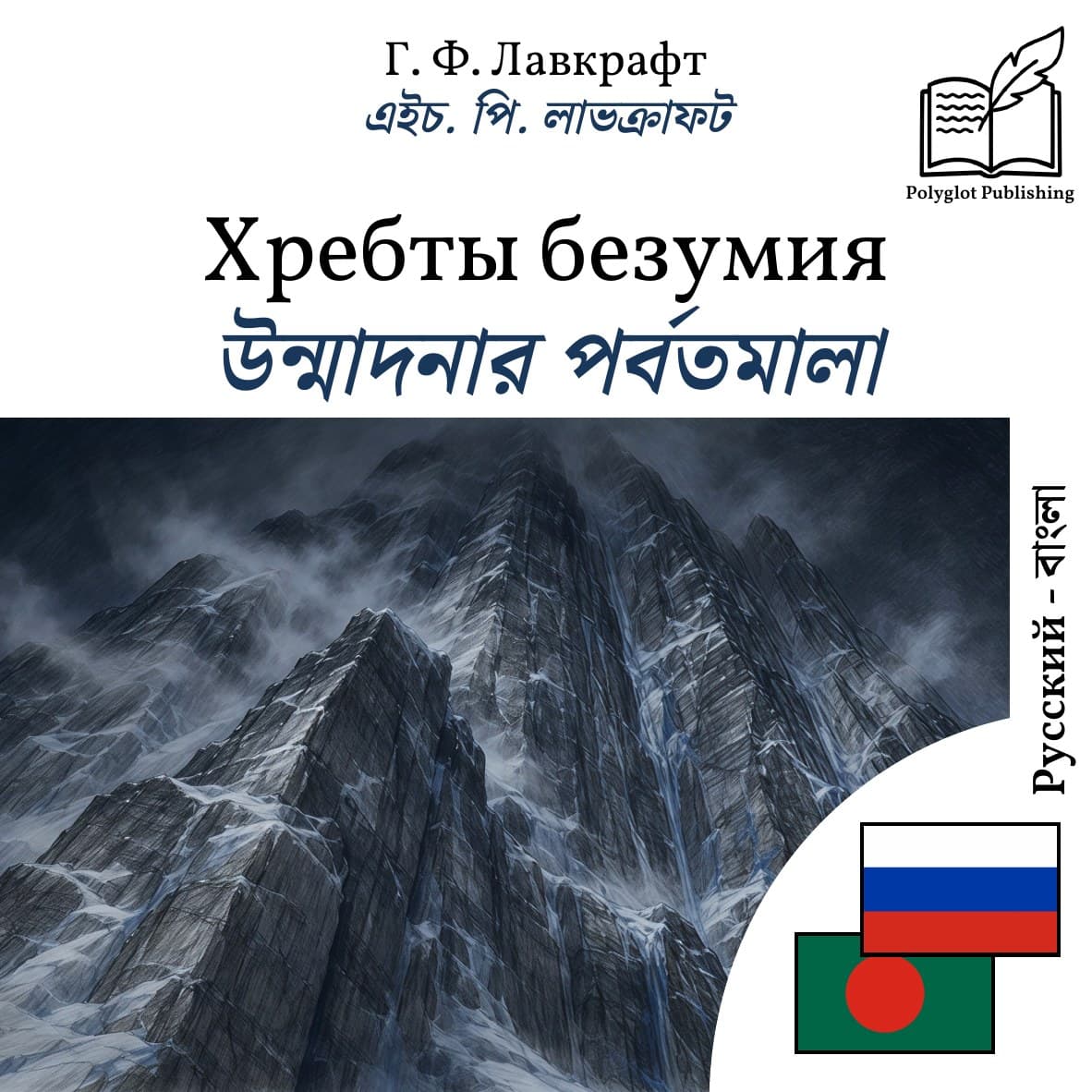 উন্মাদনার পর্বতমালা
