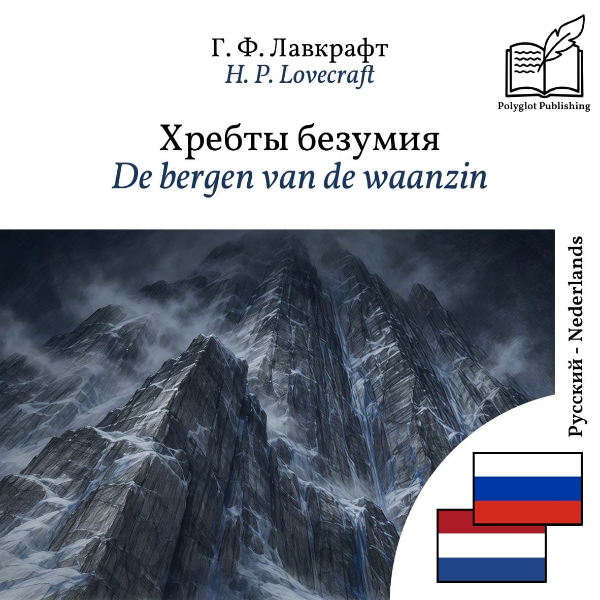 De bergen van de waanzin