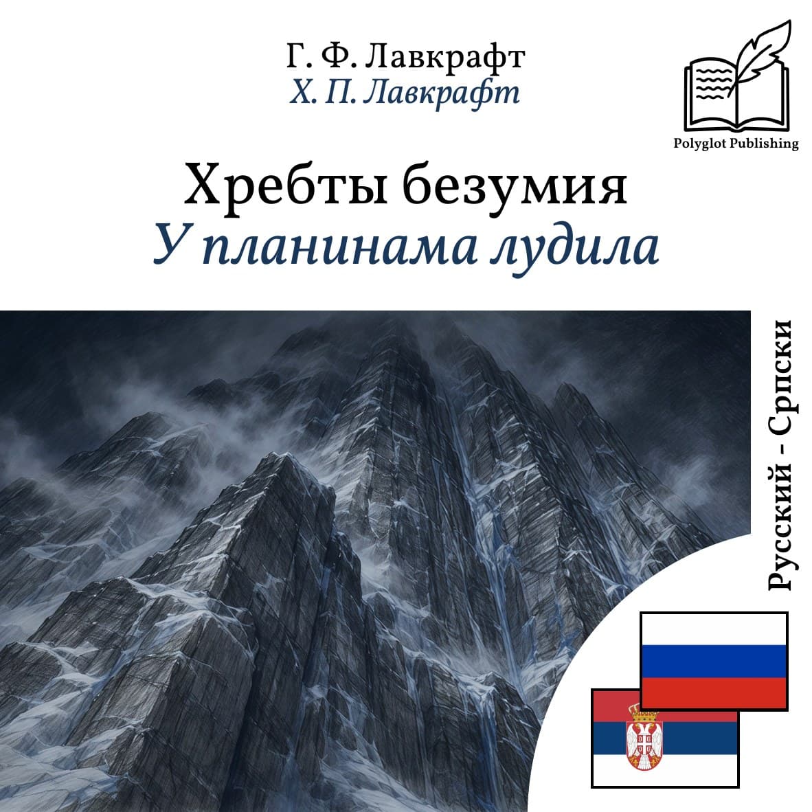 У планинама лудила