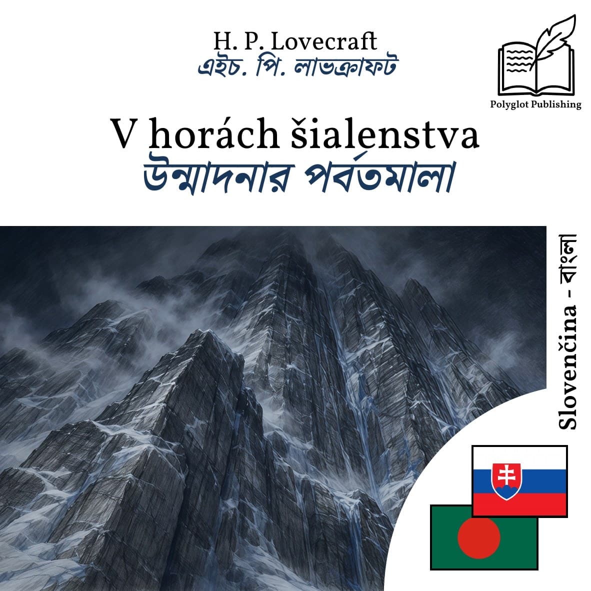 উন্মাদনার পর্বতমালা