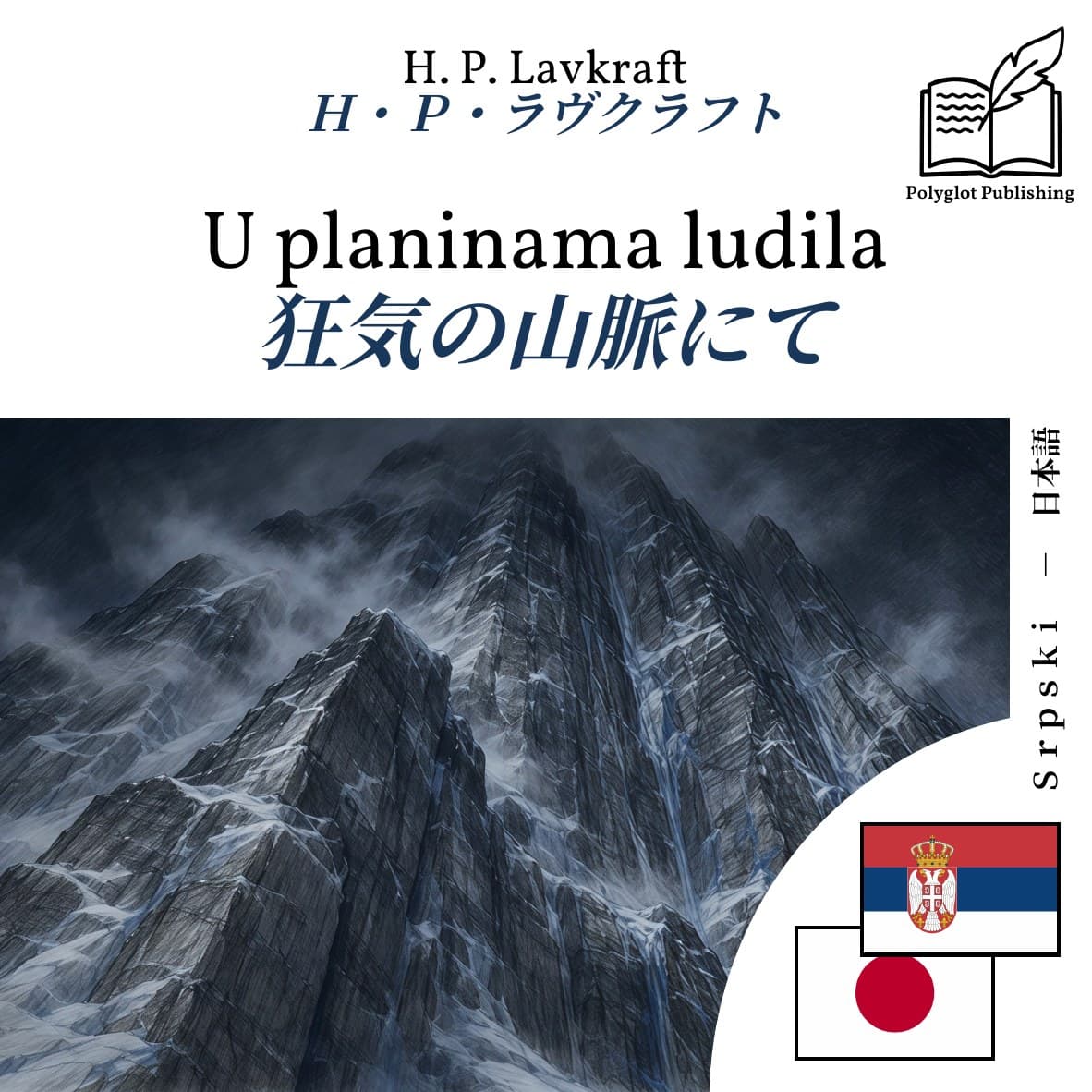 狂気の山脈にて