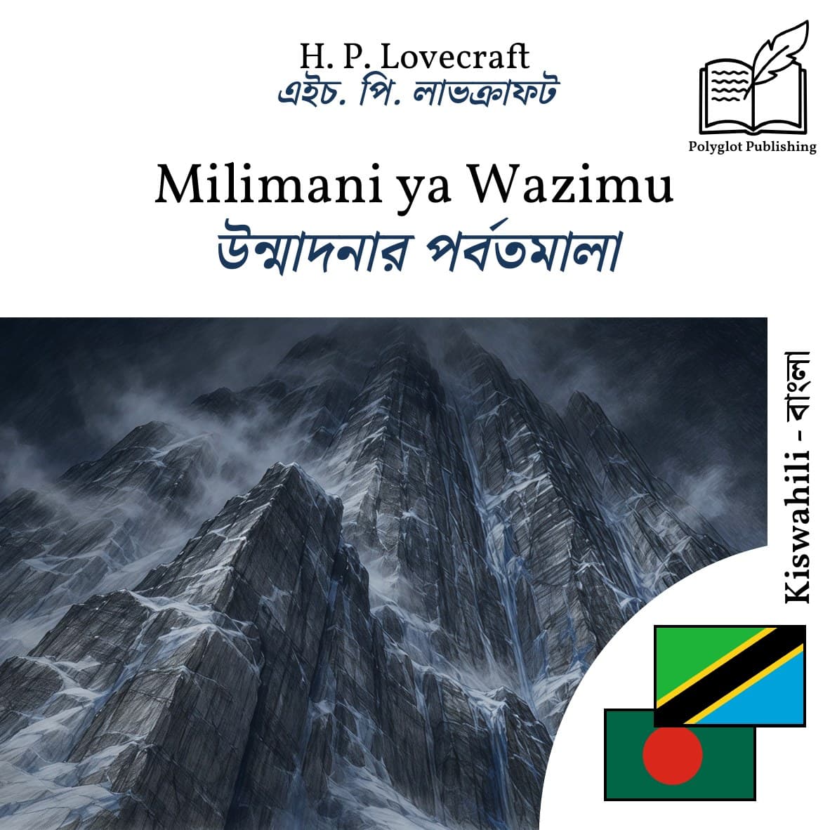 উন্মাদনার পর্বতমালা
