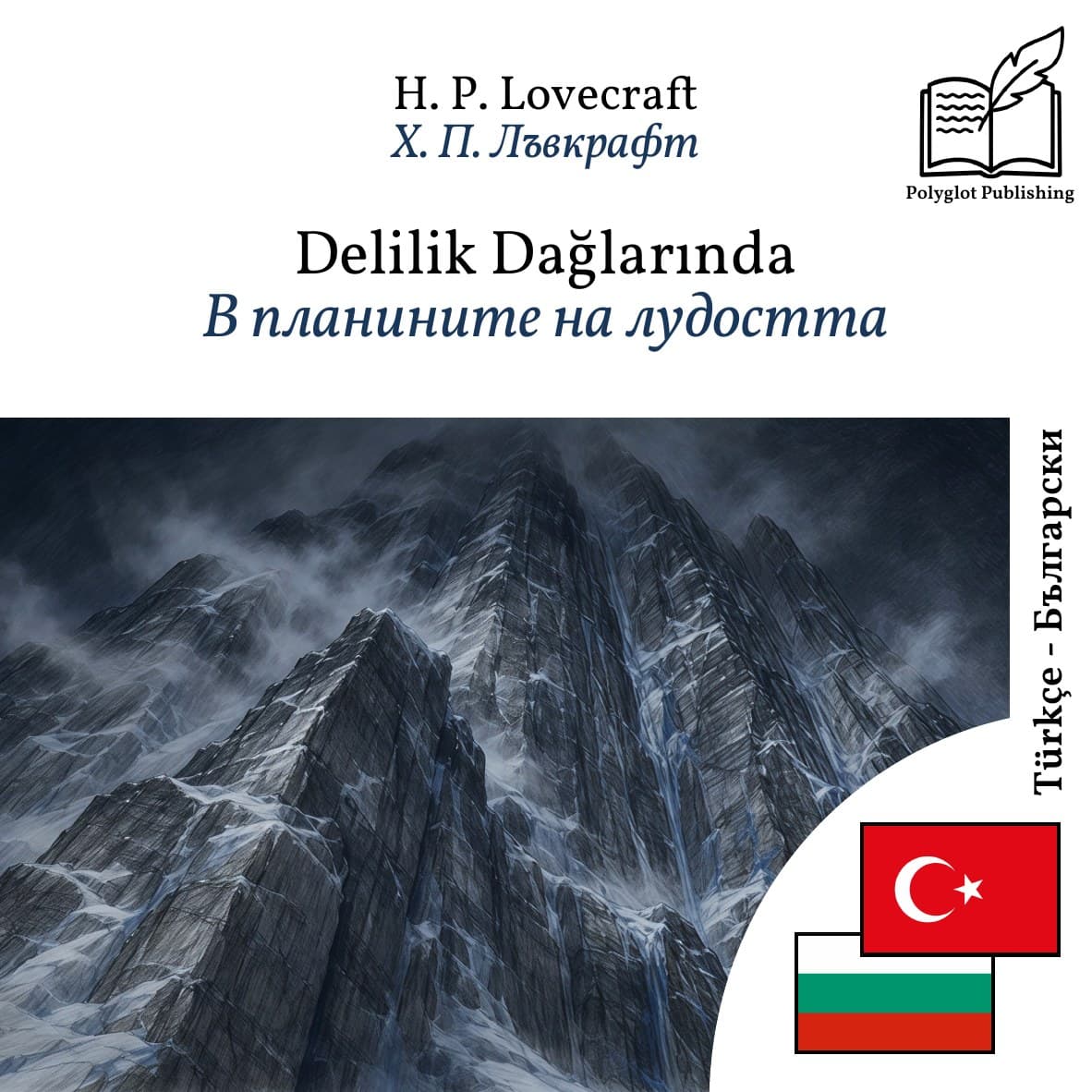 В планините на лудостта