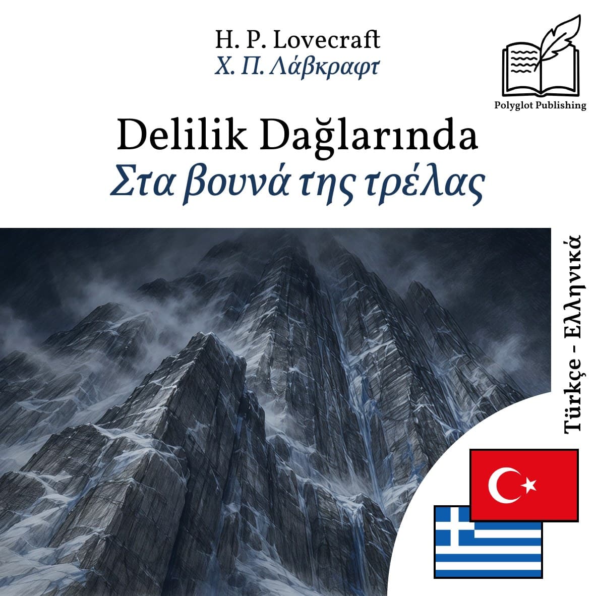 Στα βουνά της τρέλας
