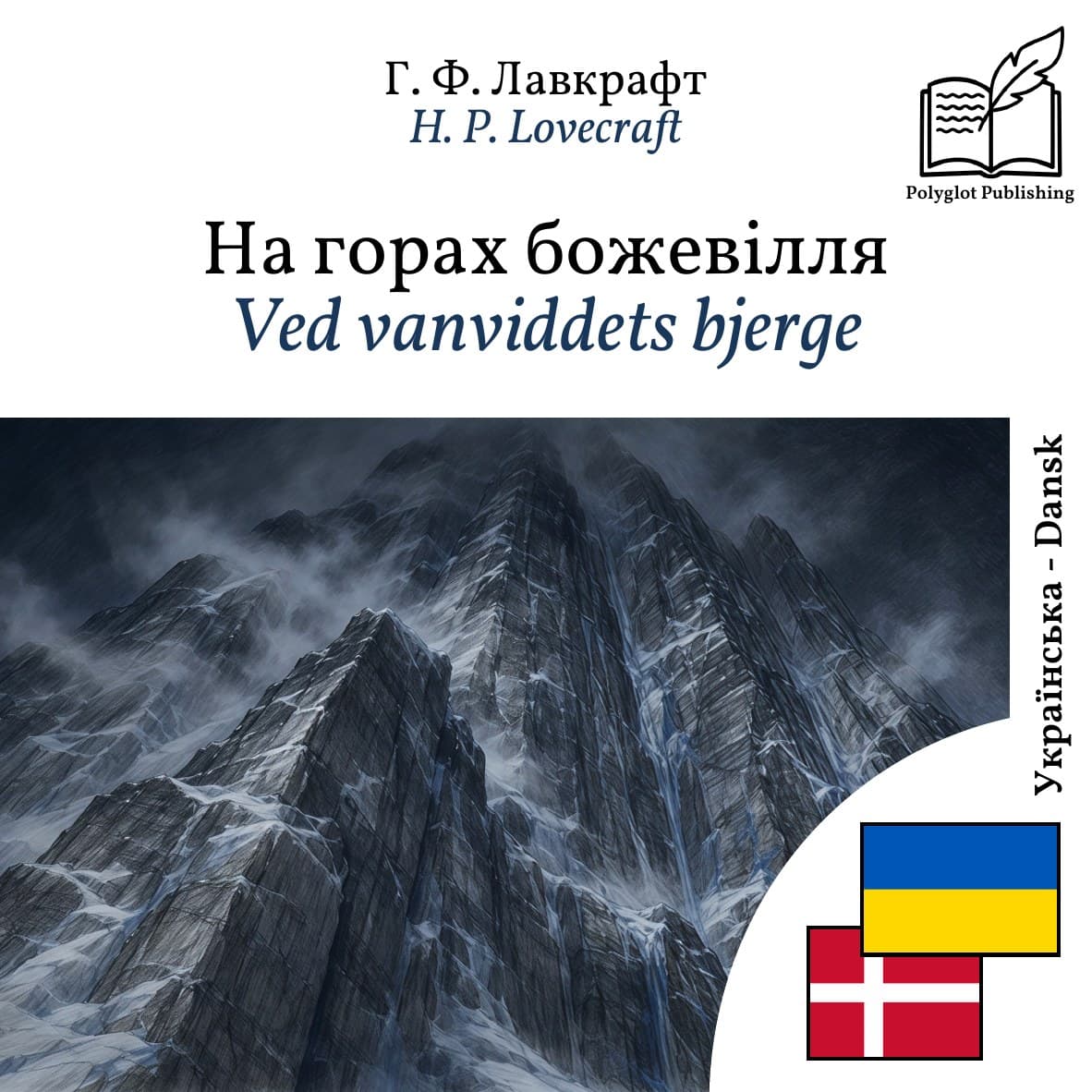 Ved vanviddets bjerge