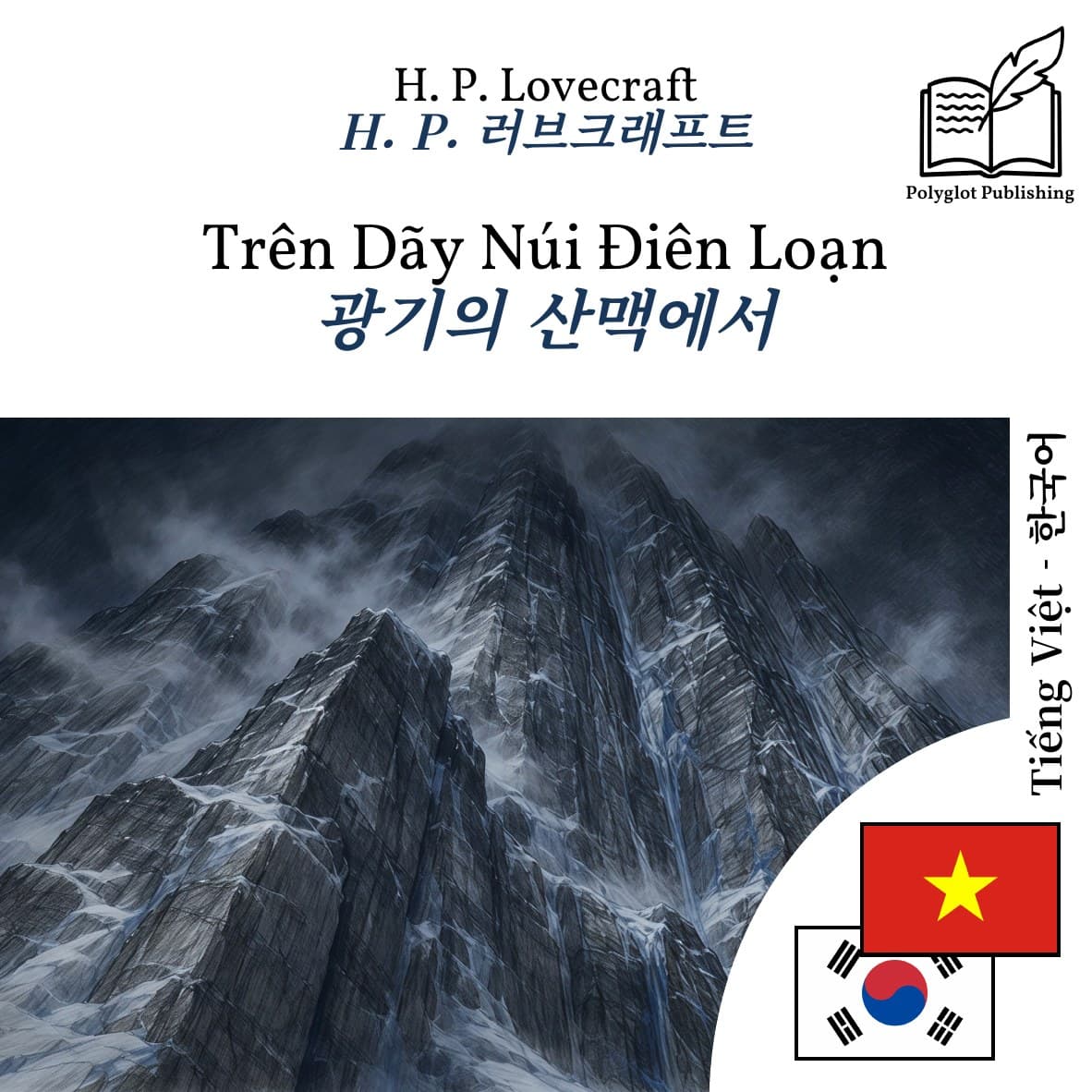 광기의 산맥에서