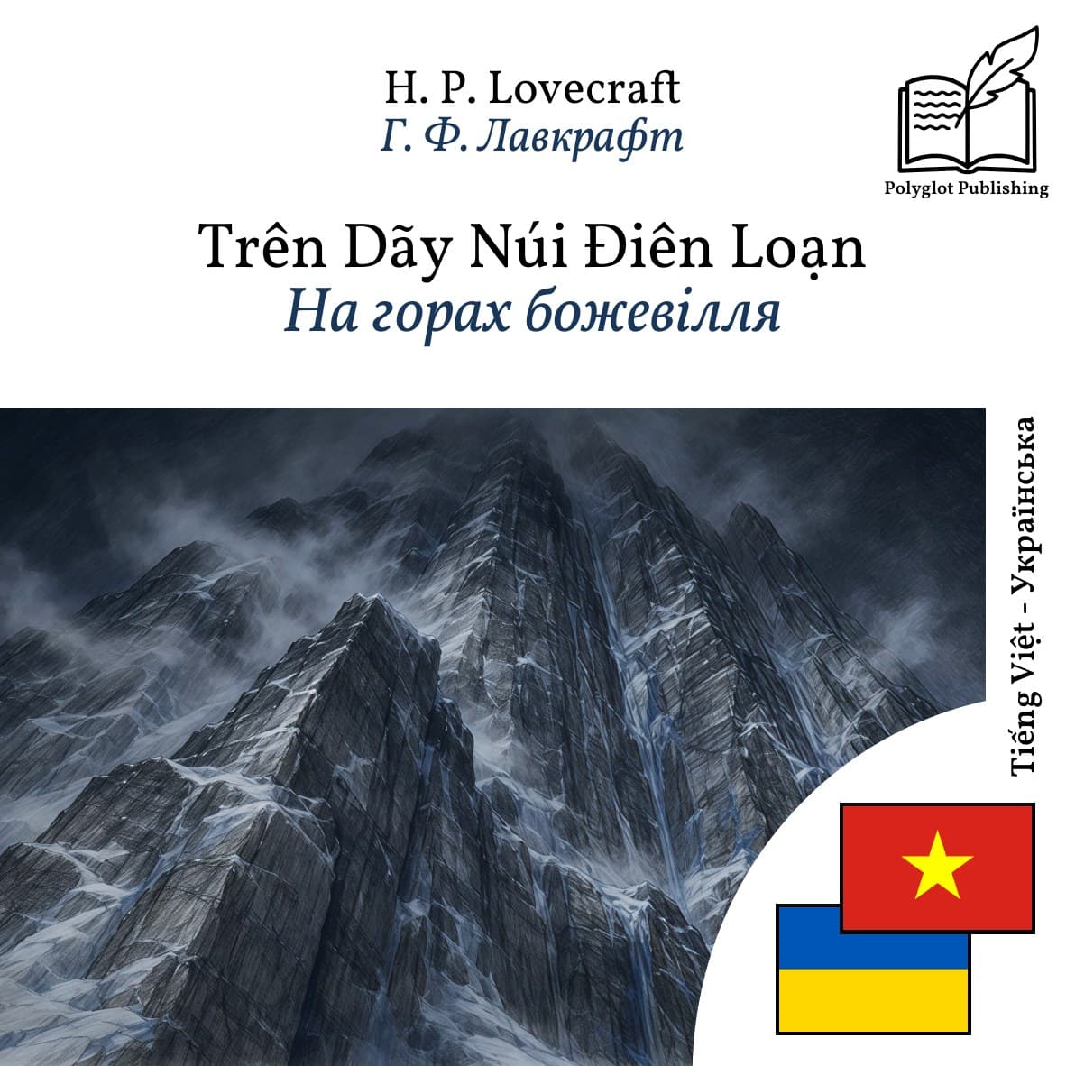 На горах божевілля