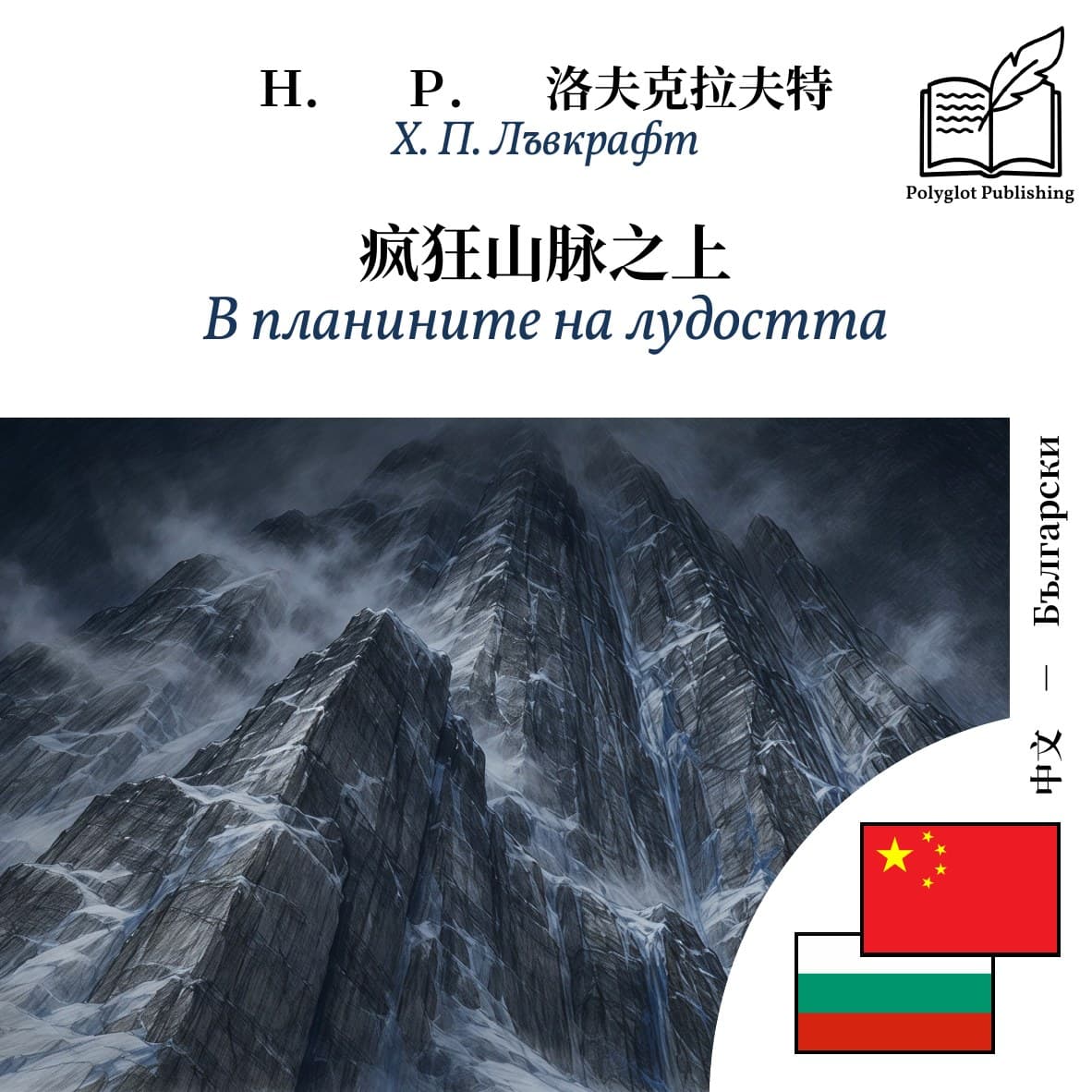 В планините на лудостта