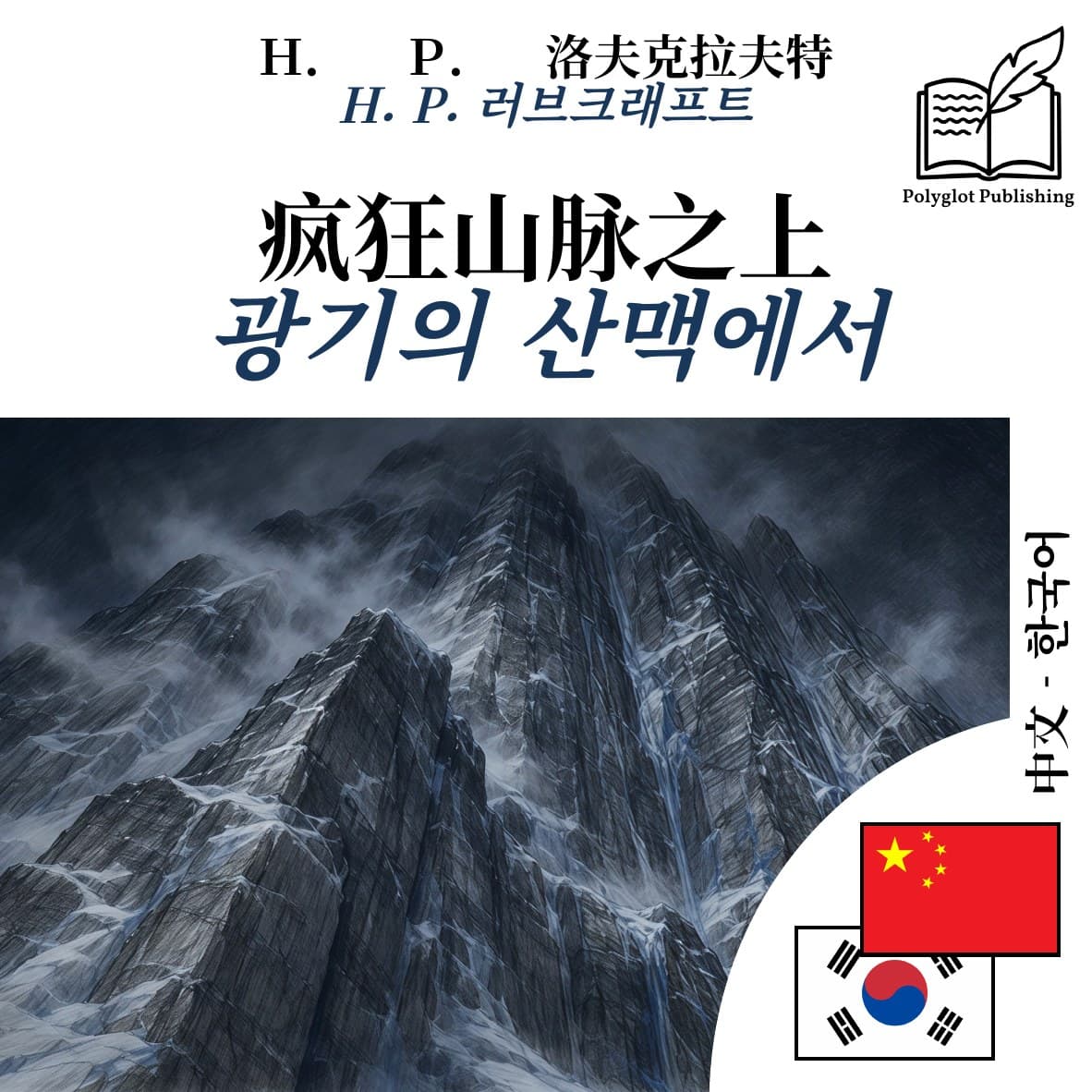 광기의 산맥에서
