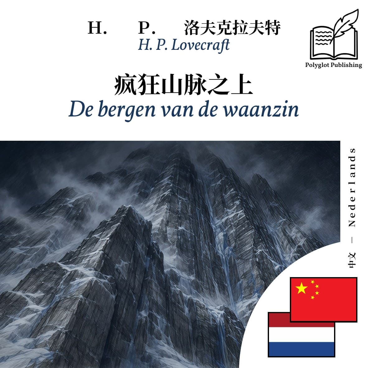 De bergen van de waanzin