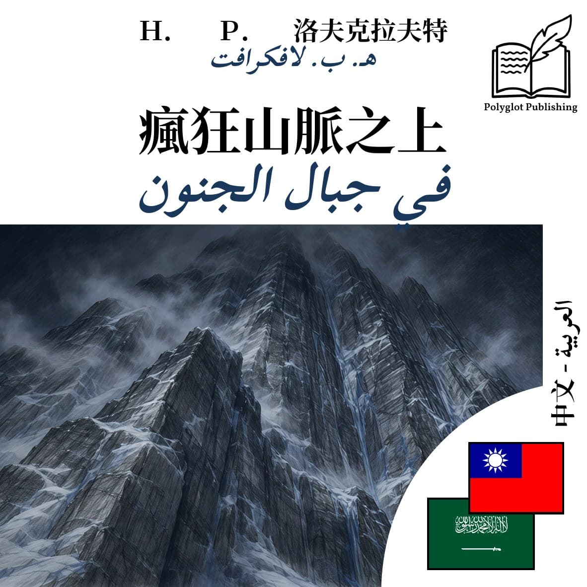 في جبال الجنون